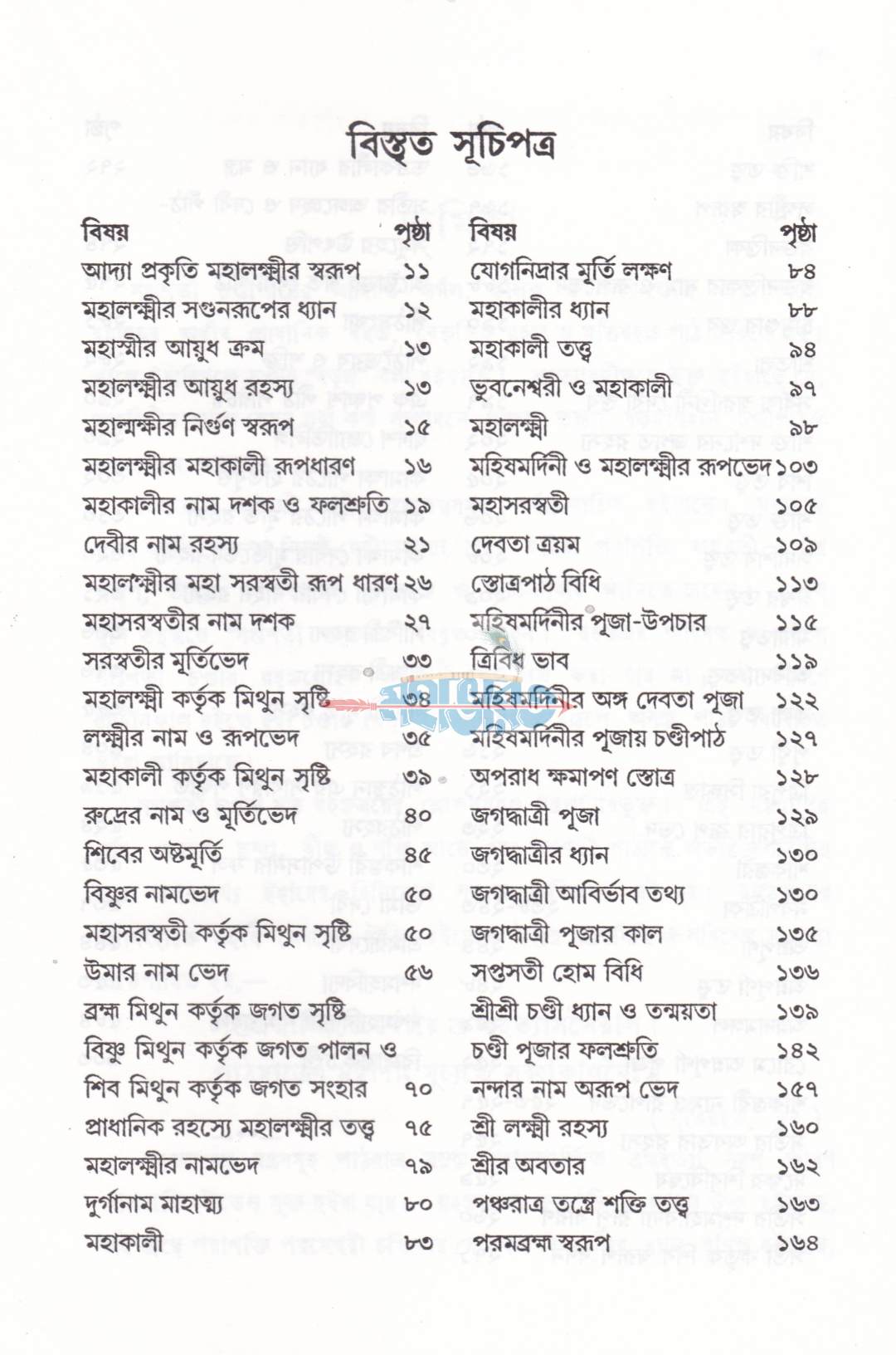 শ্রীসপ্তশতী-রহস্যত্রয়