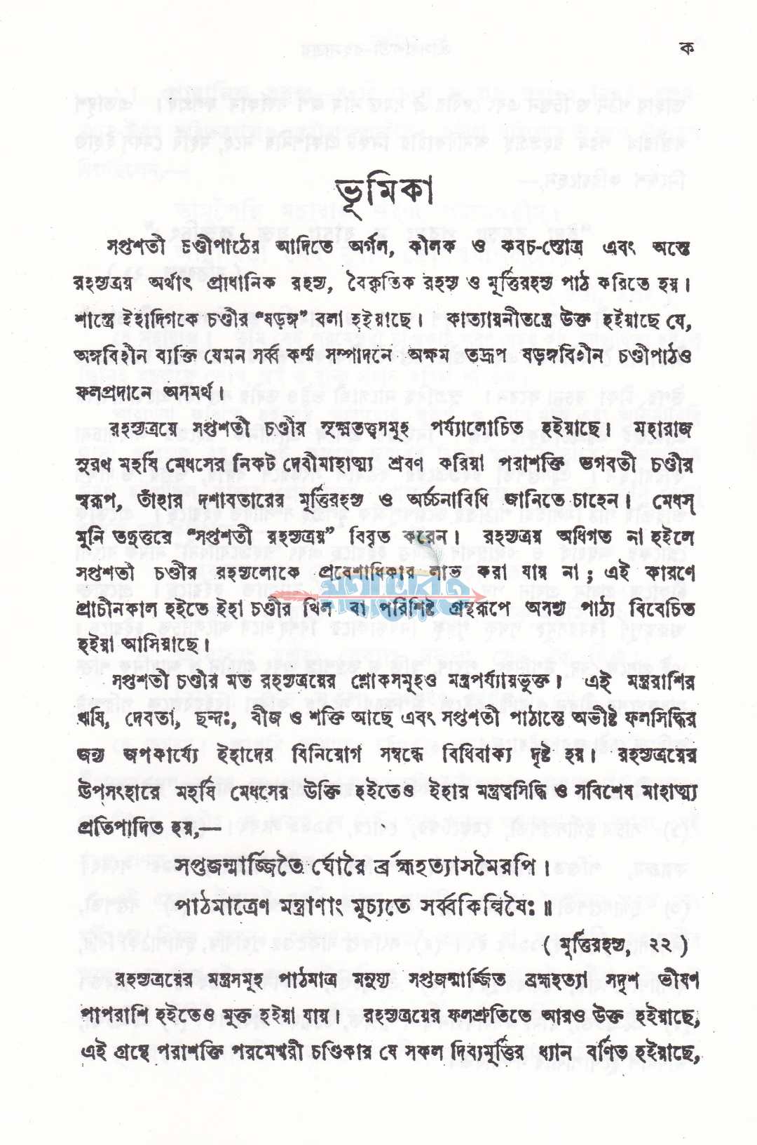 শ্রীসপ্তশতী-রহস্যত্রয়