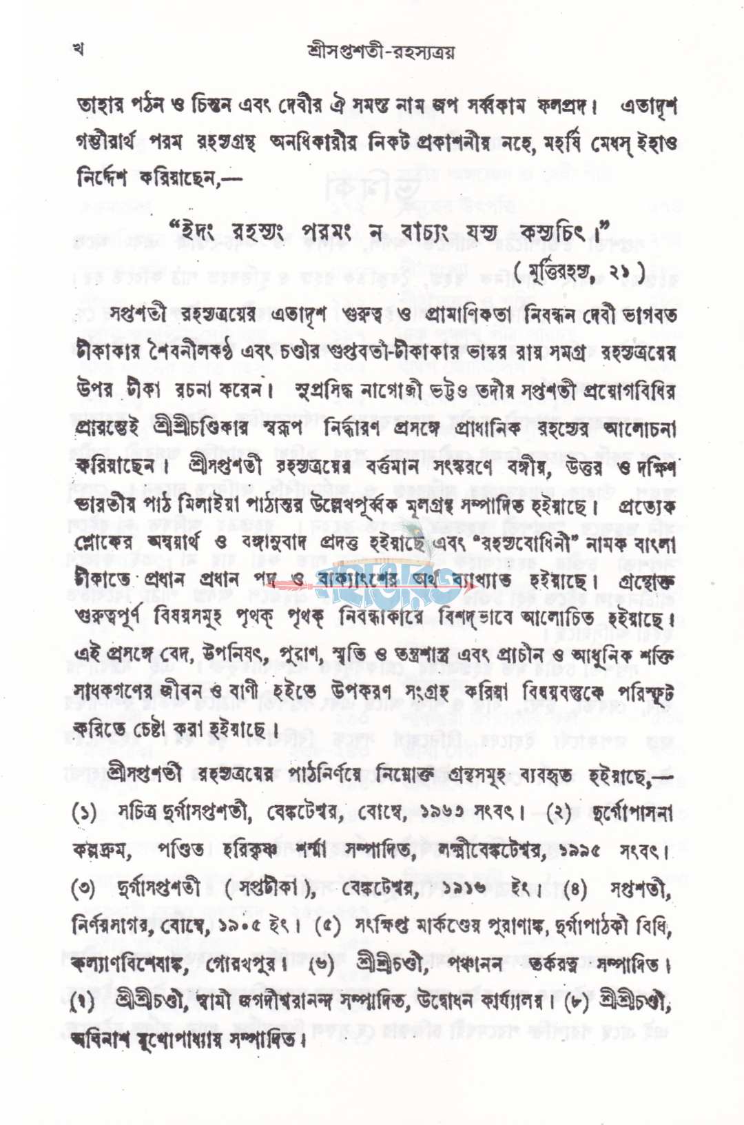 শ্রীসপ্তশতী-রহস্যত্রয়