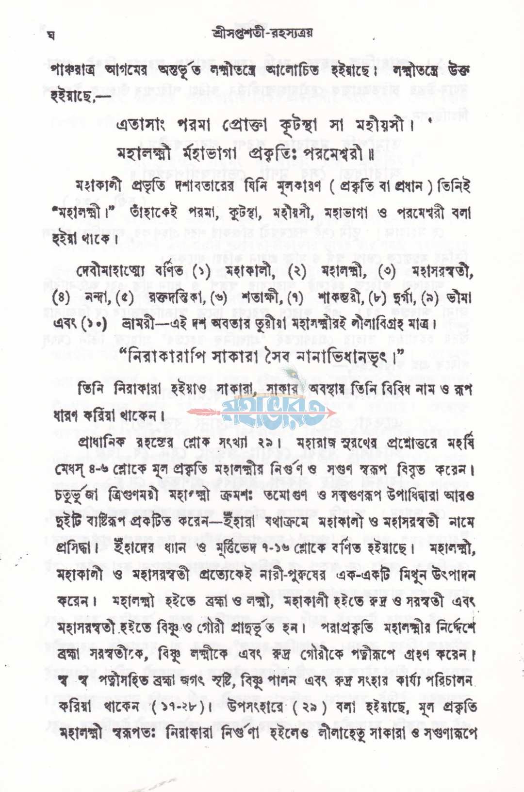 শ্রীসপ্তশতী-রহস্যত্রয়