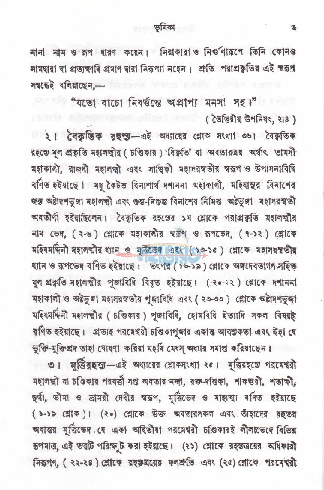 শ্রীসপ্তশতী-রহস্যত্রয়
