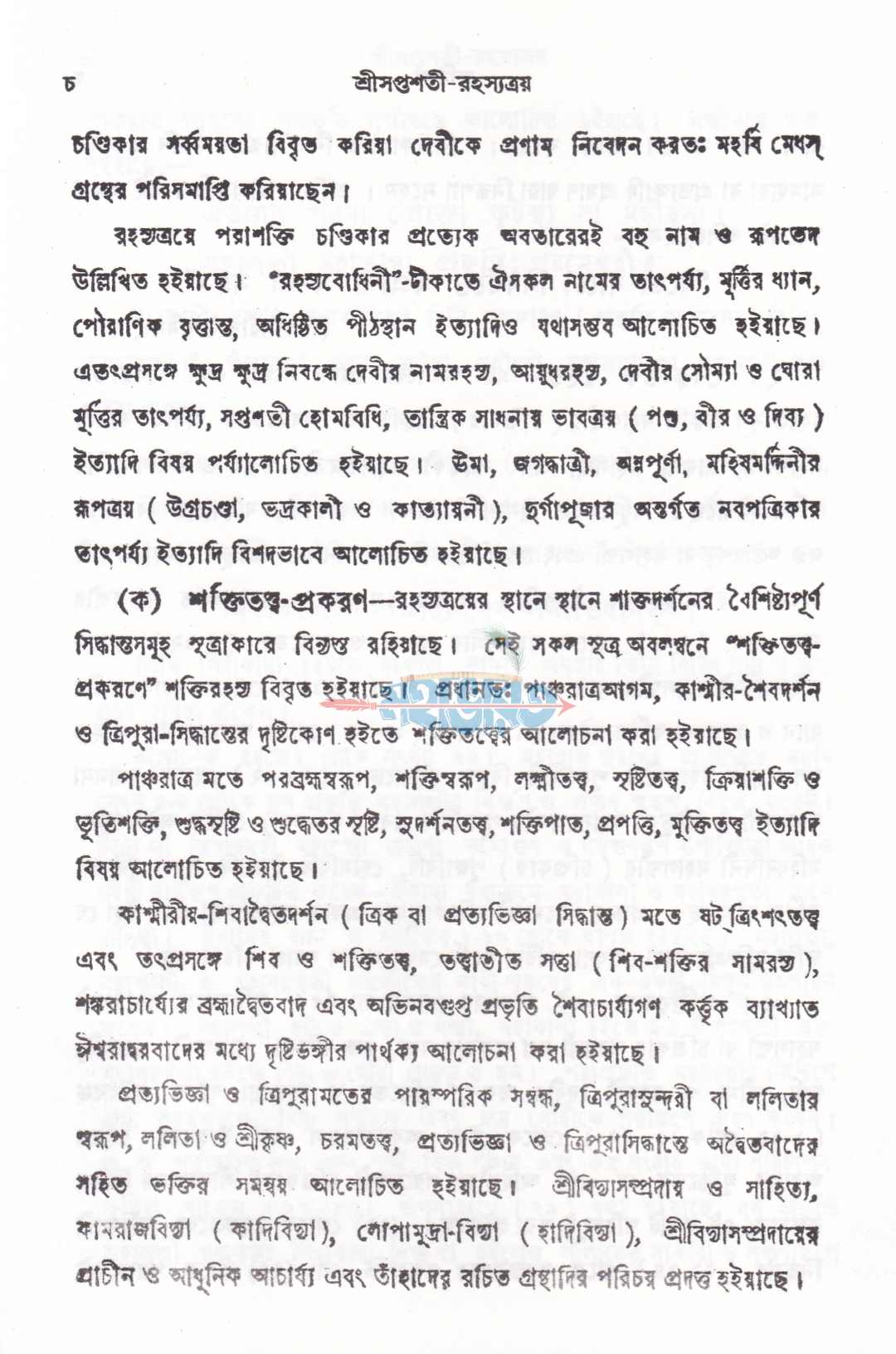 শ্রীসপ্তশতী-রহস্যত্রয়