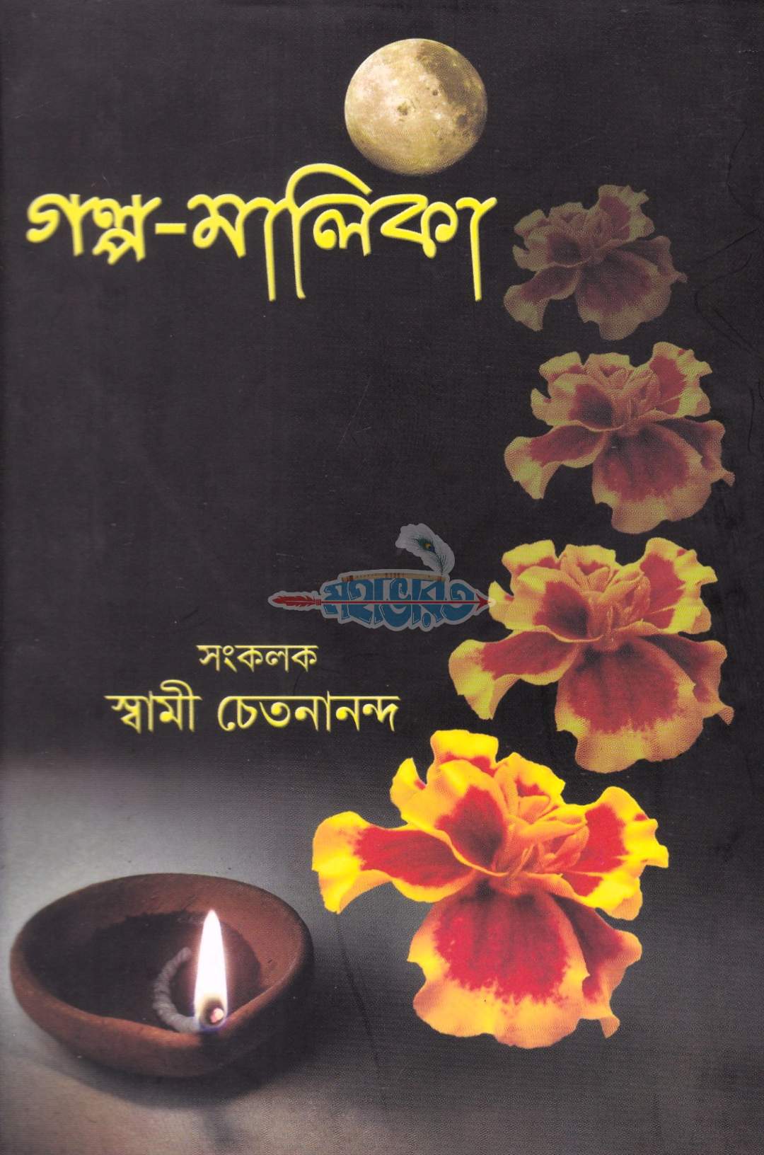 গল্প-মালিকা