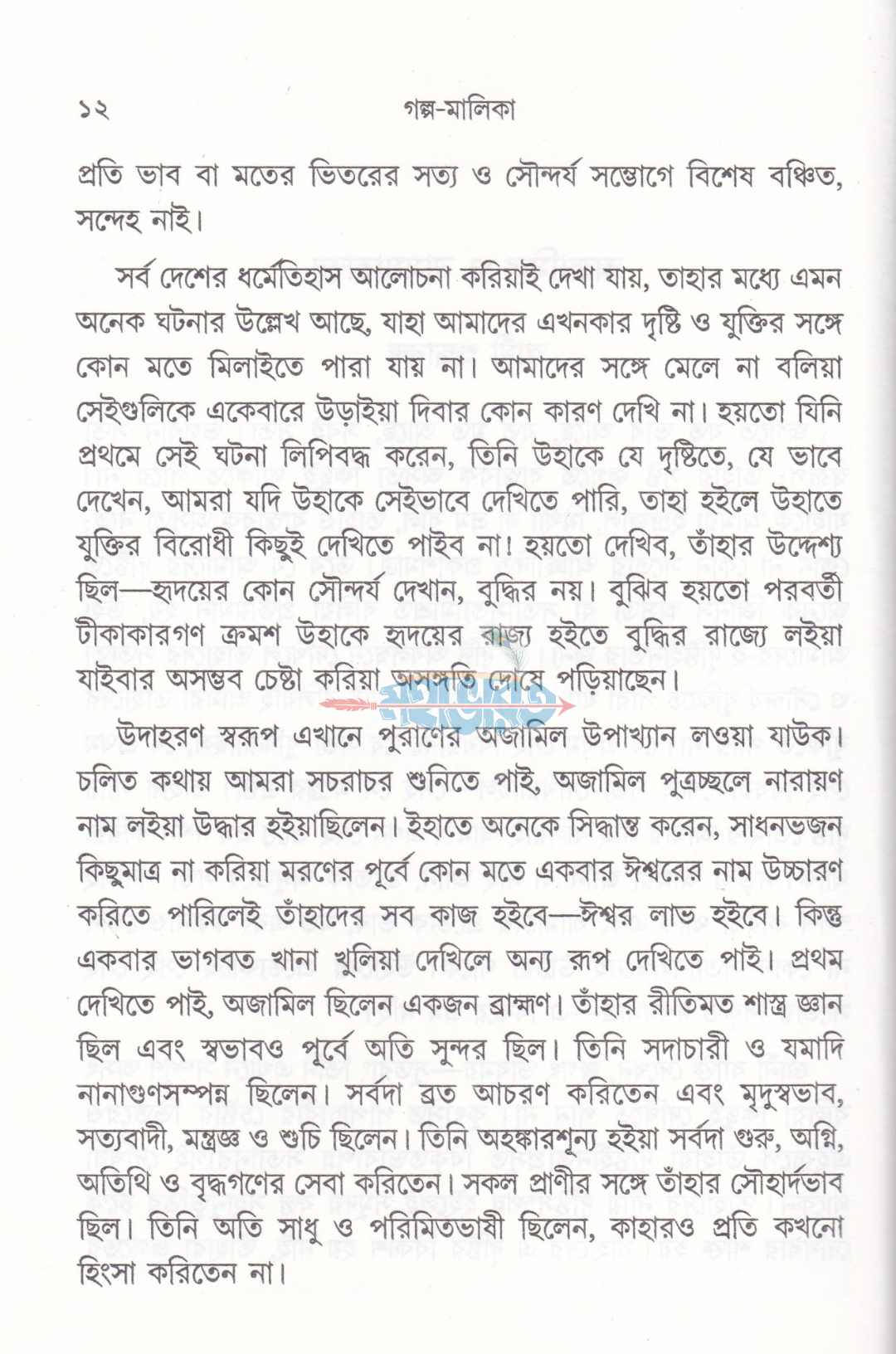 গল্প-মালিকা