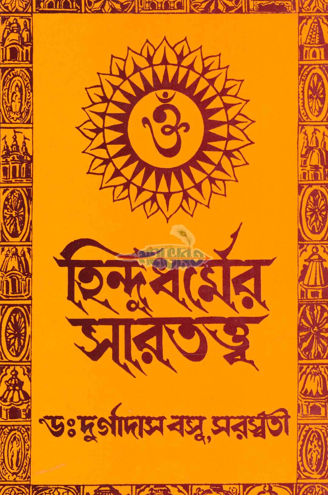 হিন্দুধর্মের সারতত্ত্ব