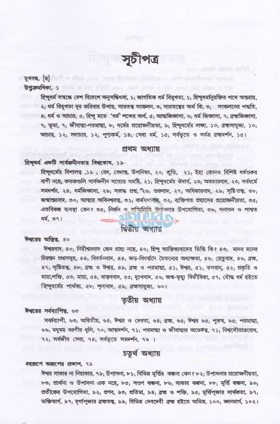 হিন্দুধর্মের সারতত্ত্ব