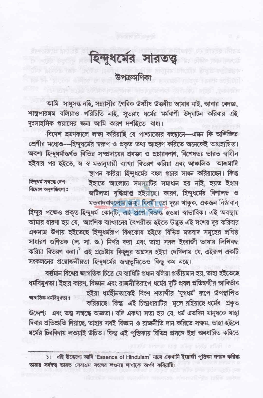 হিন্দুধর্মের সারতত্ত্ব