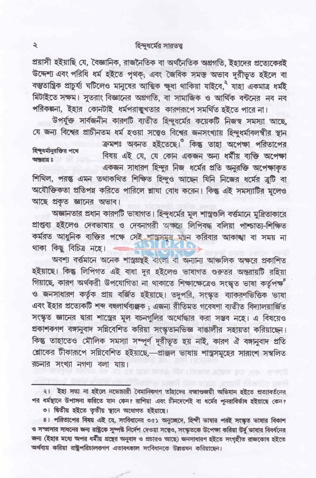হিন্দুধর্মের সারতত্ত্ব