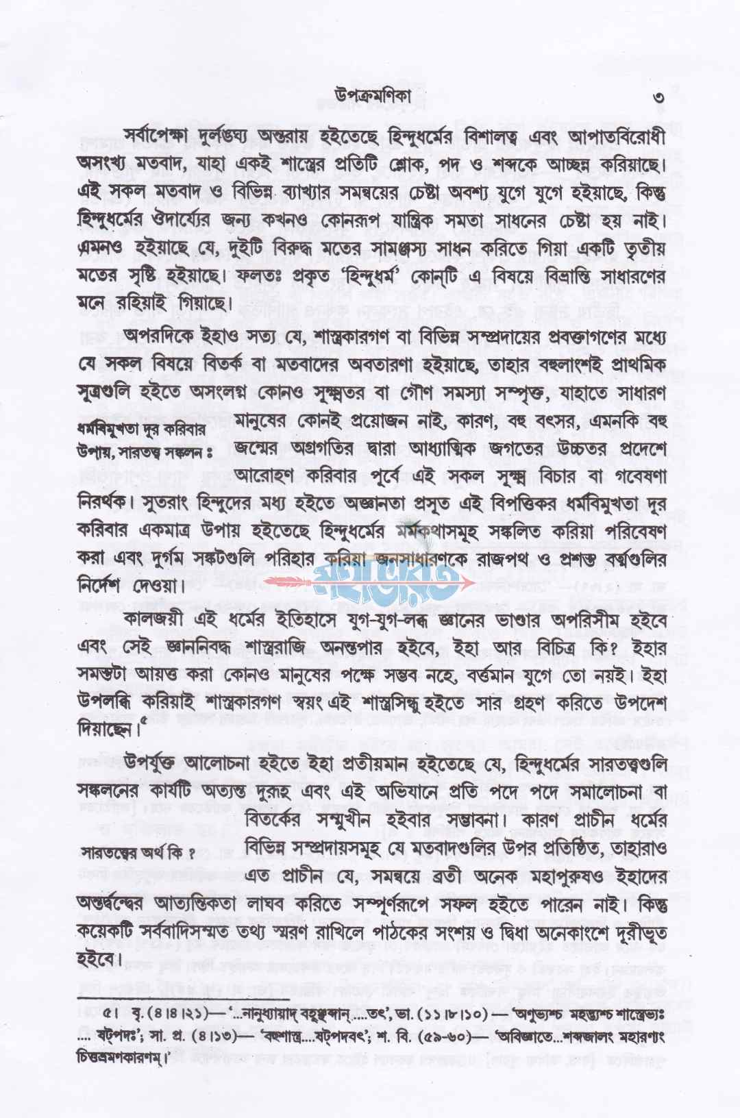 হিন্দুধর্মের সারতত্ত্ব