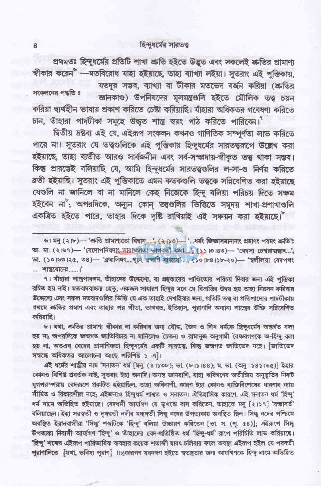 হিন্দুধর্মের সারতত্ত্ব