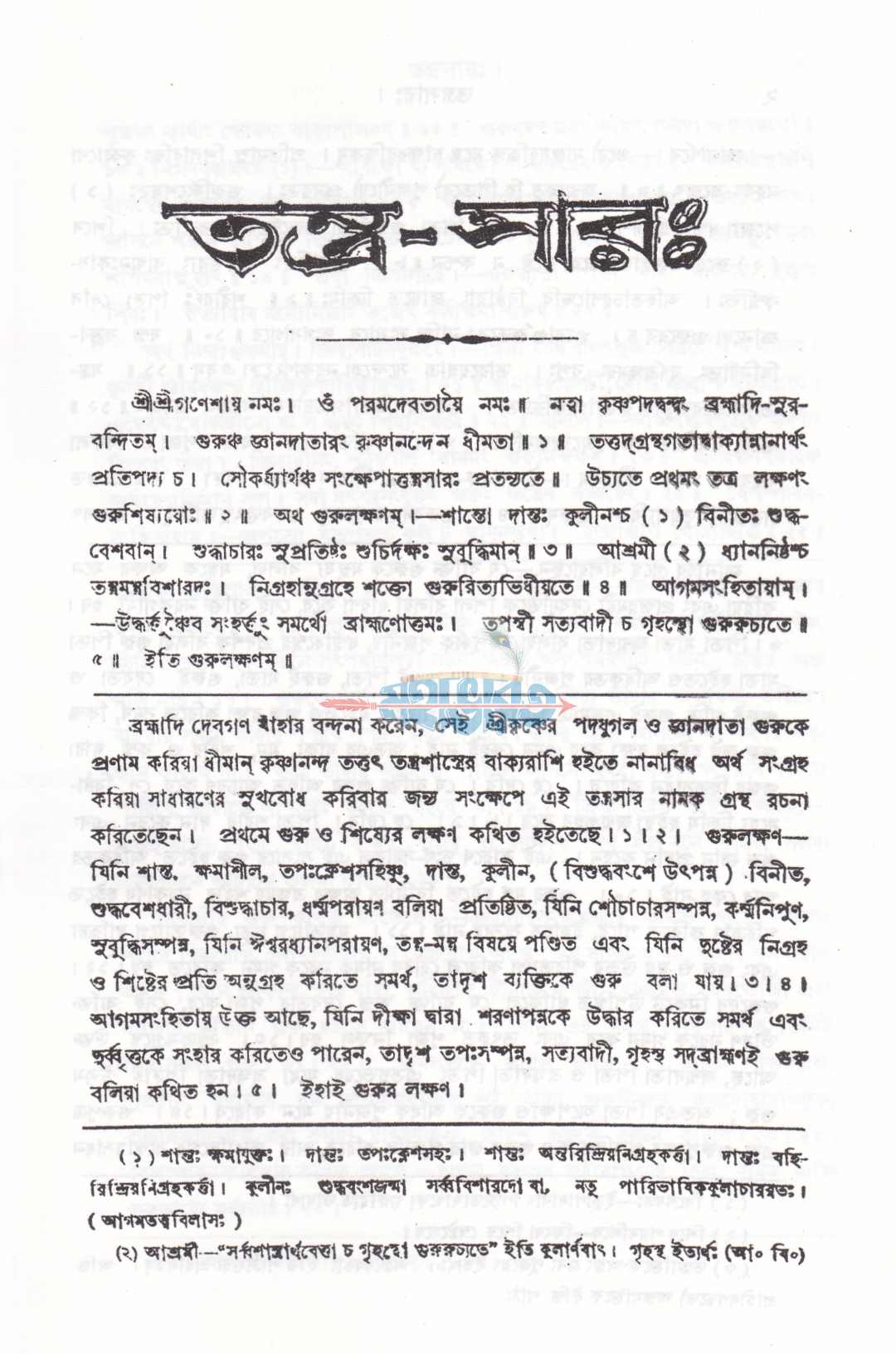 বৃহৎ তন্ত্রসারঃ যন্ত্র-মুদ্রা-টিকা ও অনুবাদ সহ