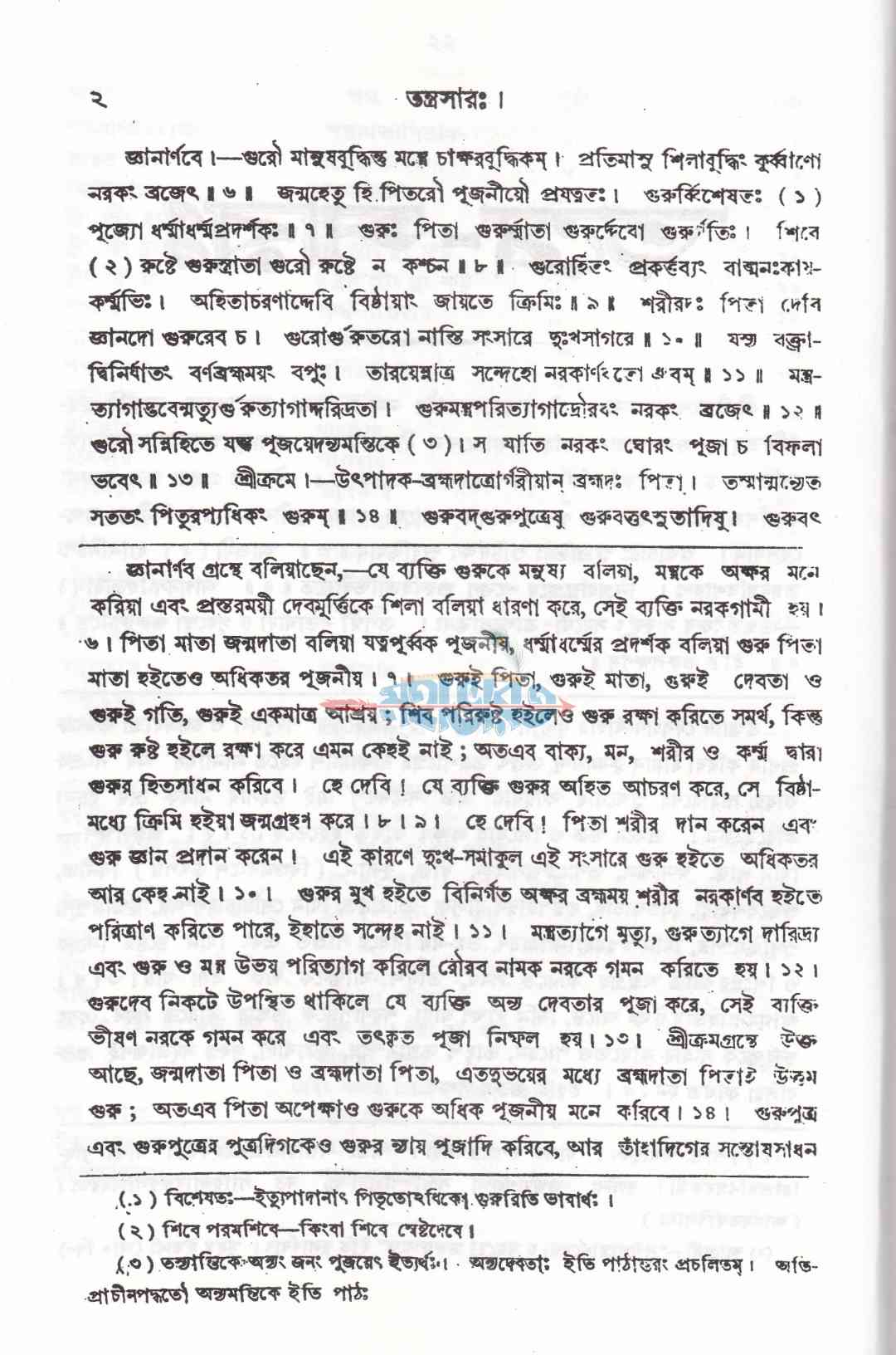 বৃহৎ তন্ত্রসারঃ যন্ত্র-মুদ্রা-টিকা ও অনুবাদ সহ