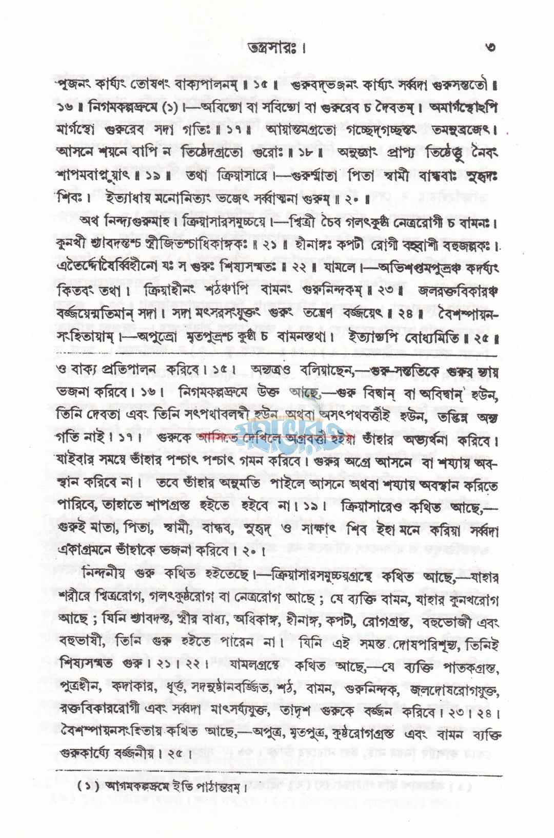 বৃহৎ তন্ত্রসারঃ যন্ত্র-মুদ্রা-টিকা ও অনুবাদ সহ