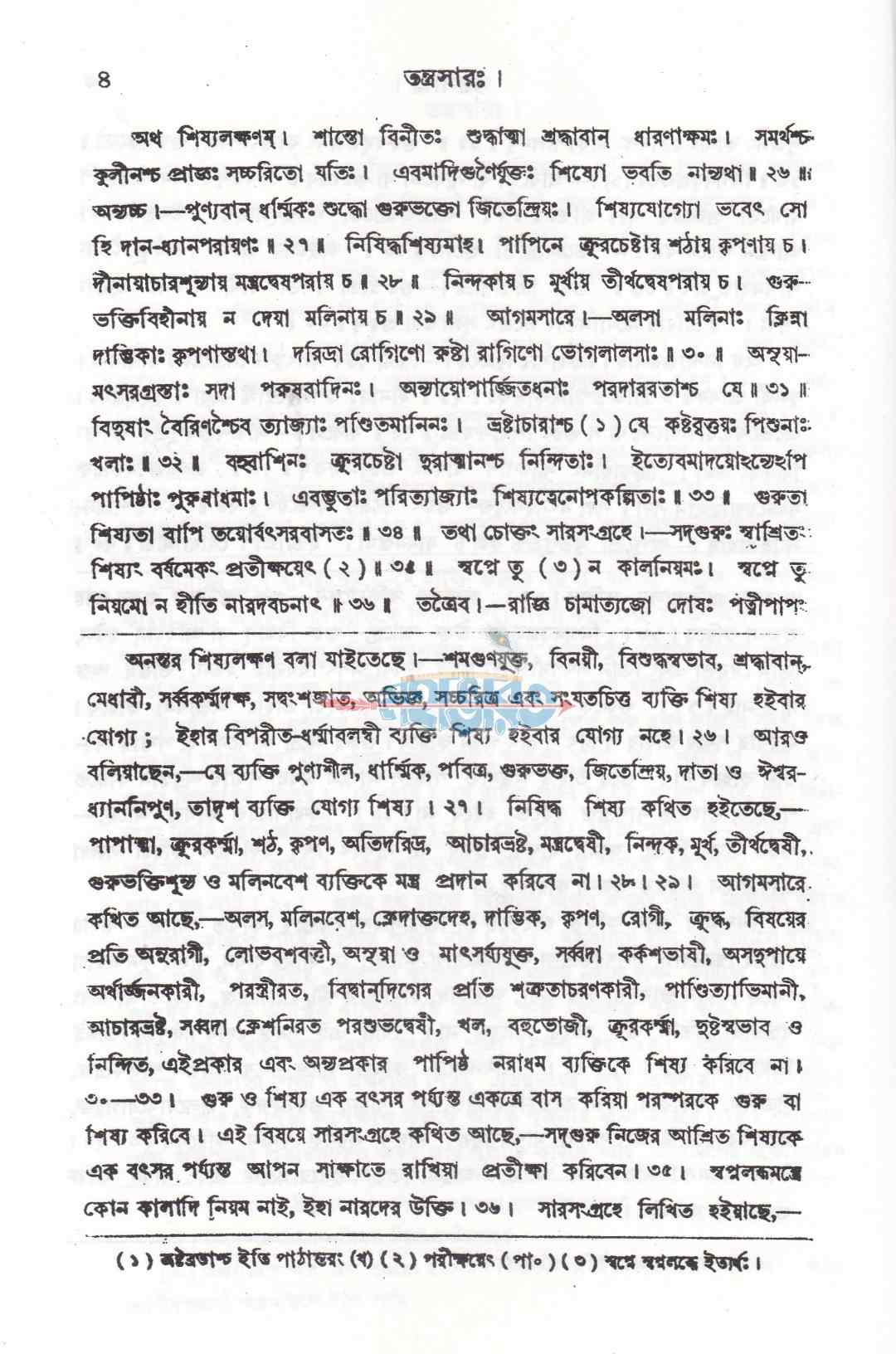 বৃহৎ তন্ত্রসারঃ যন্ত্র-মুদ্রা-টিকা ও অনুবাদ সহ