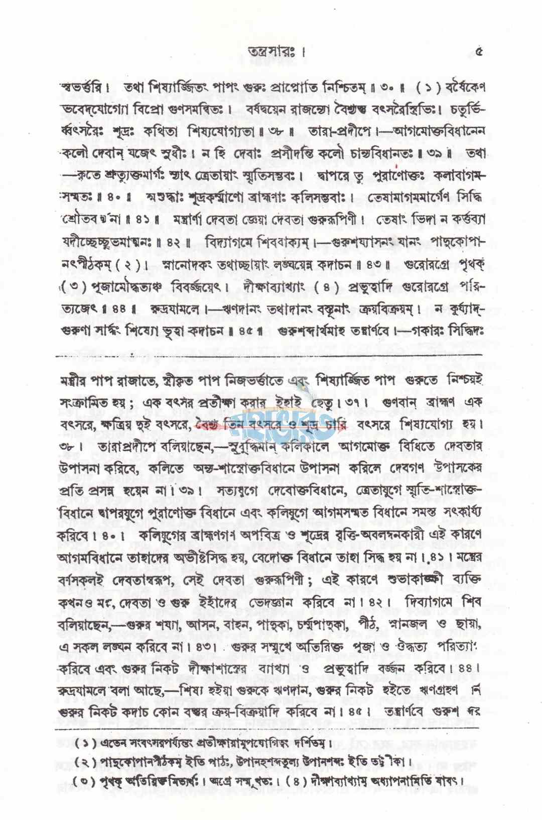 বৃহৎ তন্ত্রসারঃ যন্ত্র-মুদ্রা-টিকা ও অনুবাদ সহ