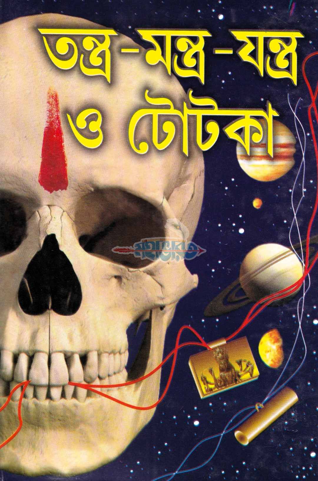 তন্ত্র-মন্ত্র-যন্ত্র ও টোটকা