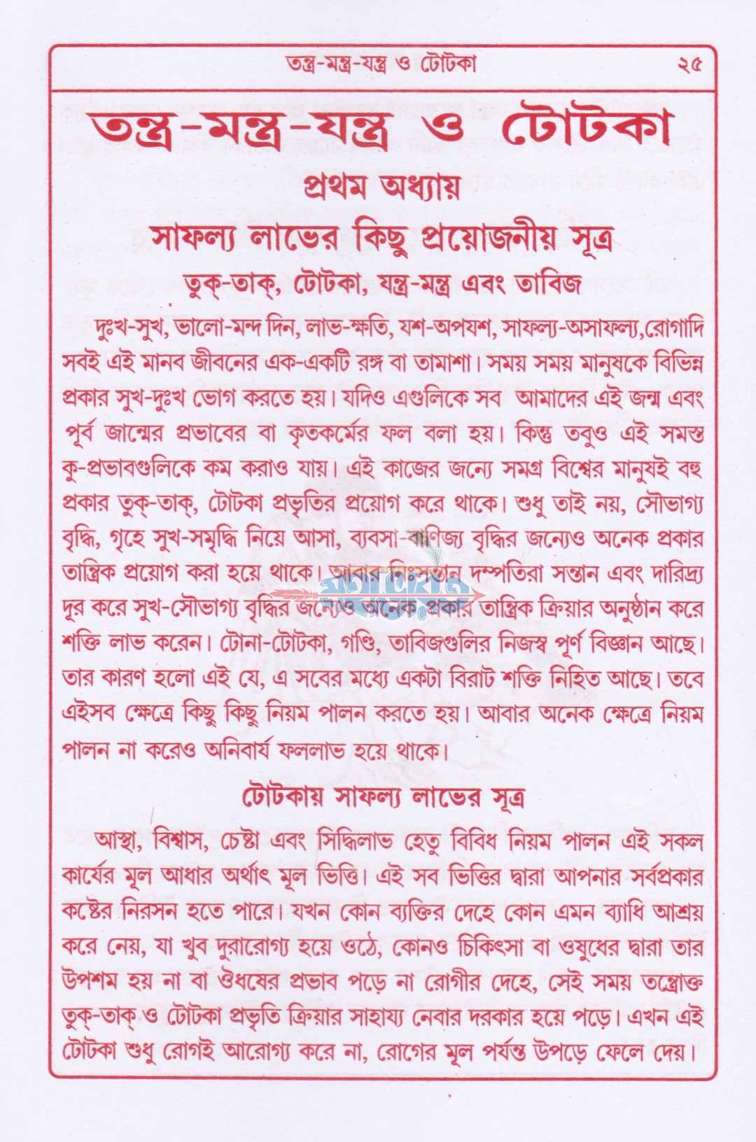 তন্ত্র-মন্ত্র-যন্ত্র ও টোটকা