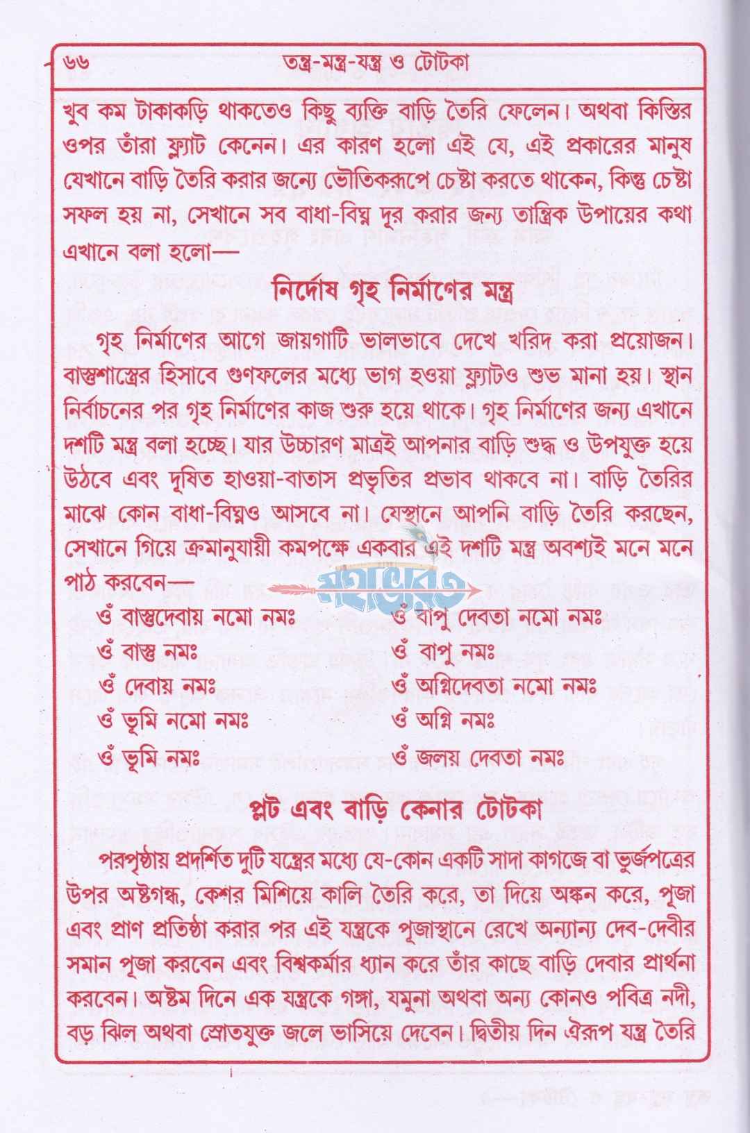 তন্ত্র-মন্ত্র-যন্ত্র ও টোটকা