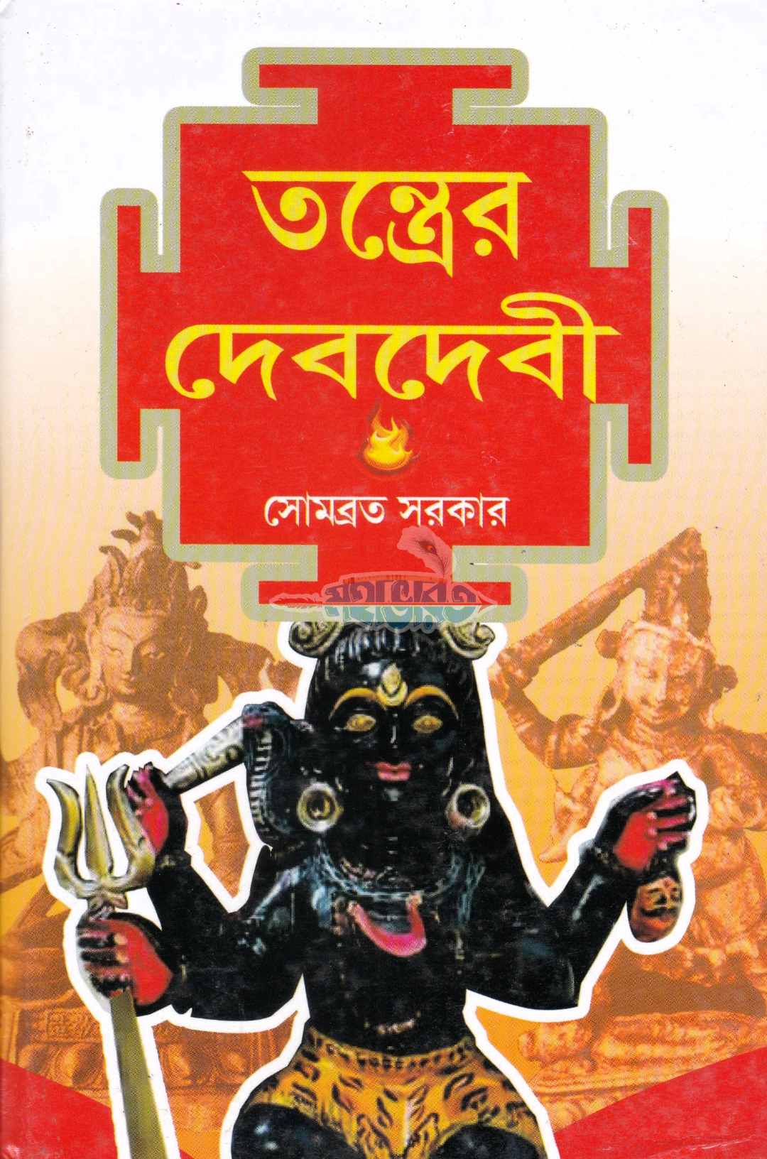 তন্ত্রের দেবদেবী
