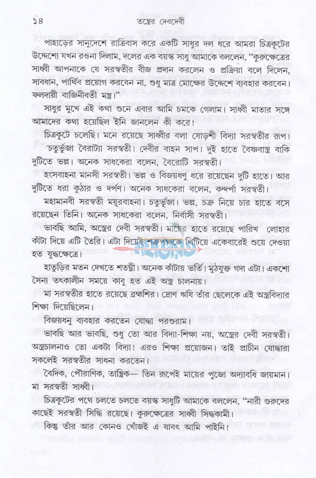 তন্ত্রের দেবদেবী
