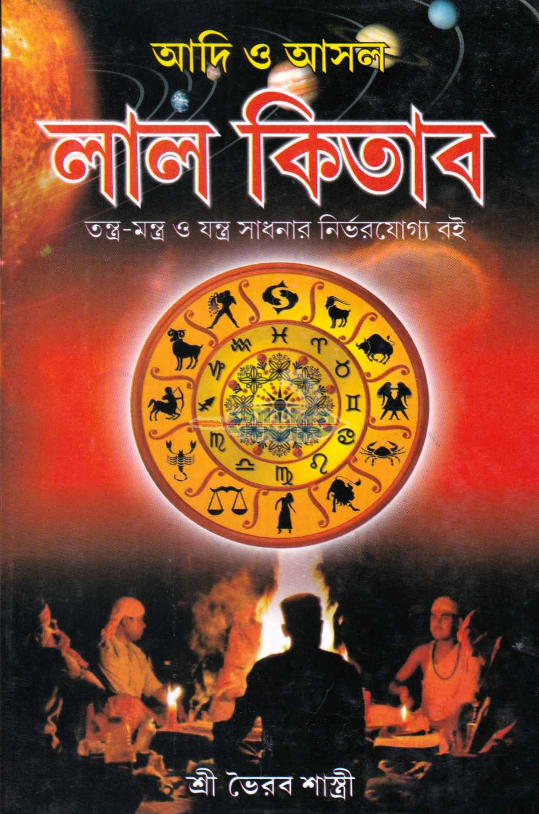 আদি ও আসল লাল কিতাব