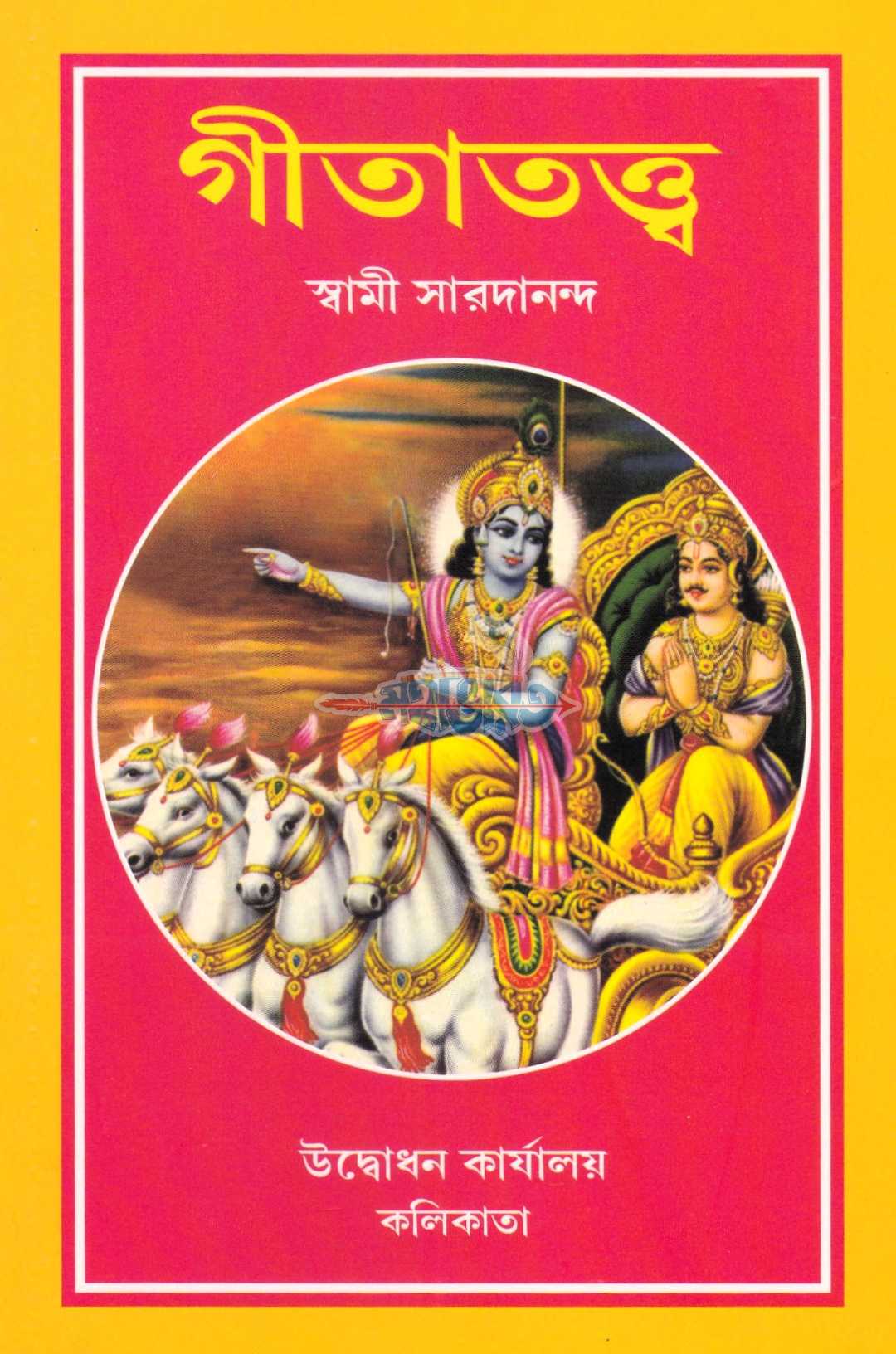 গীতাতত্ব