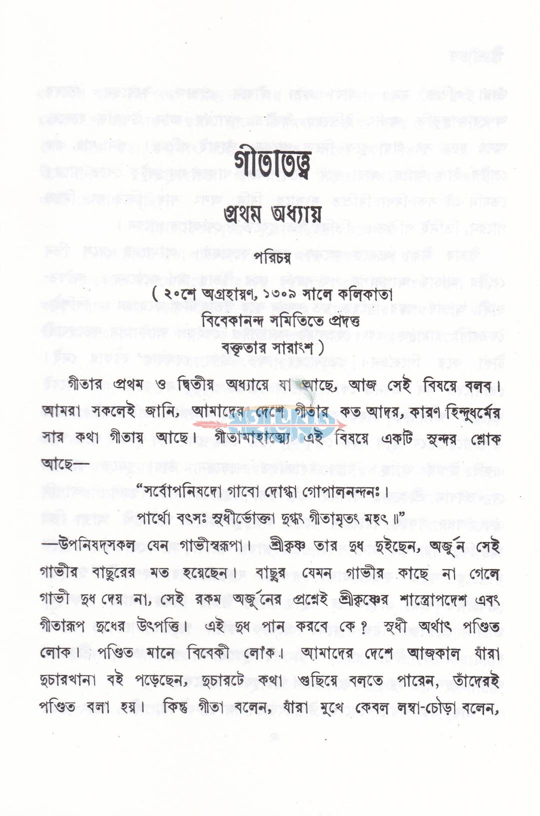 গীতাতত্ব
