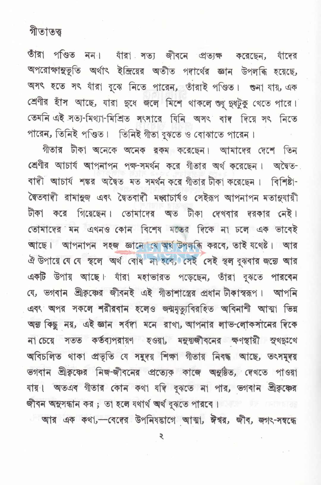 গীতাতত্ব