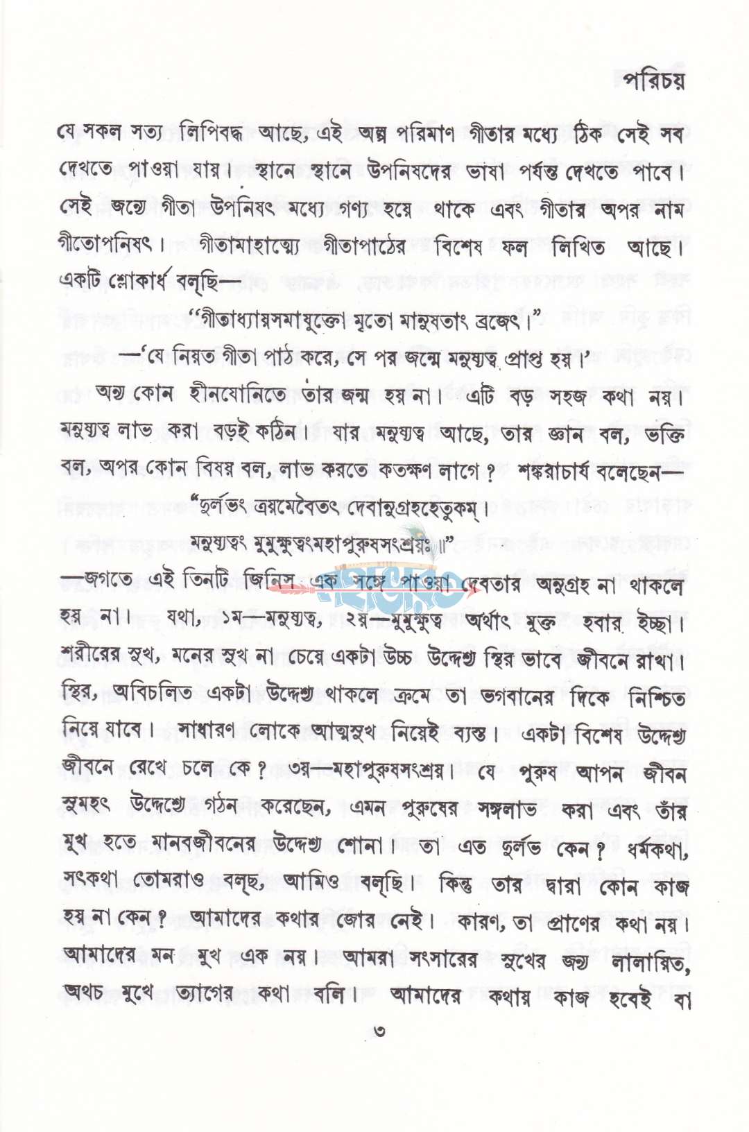 গীতাতত্ব