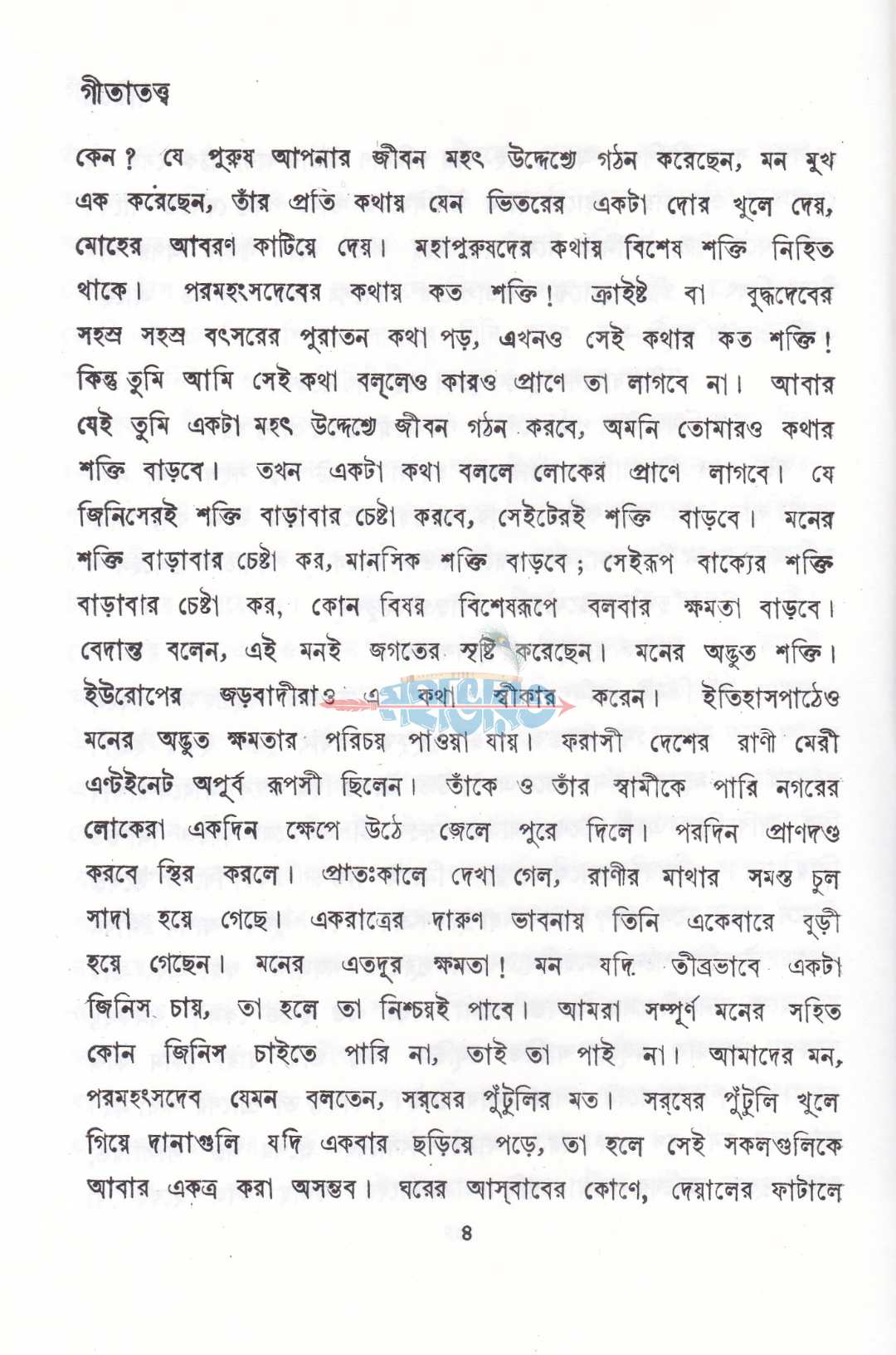 গীতাতত্ব