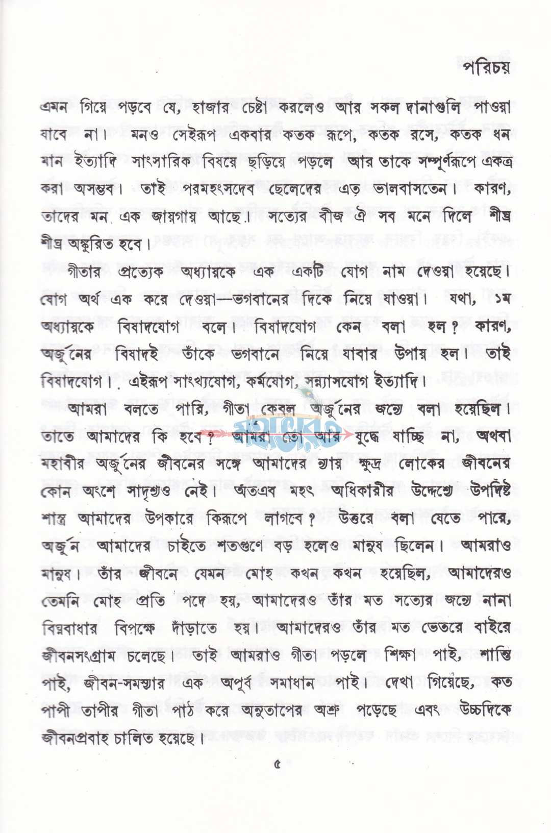 গীতাতত্ব