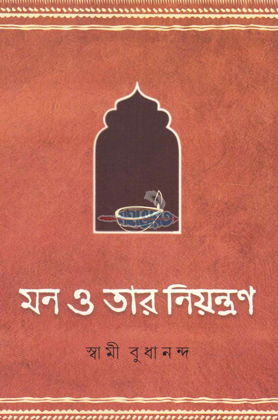 মন ও তার নিয়ন্ত্রণ