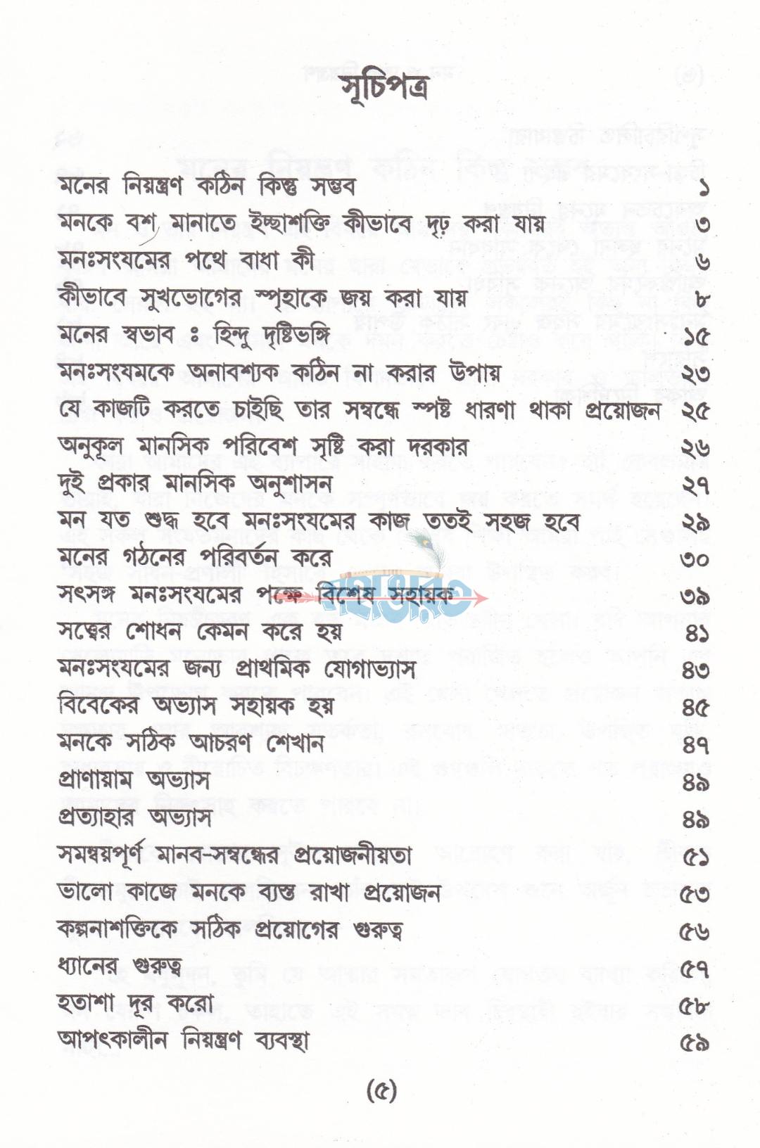 মন ও তার নিয়ন্ত্রণ