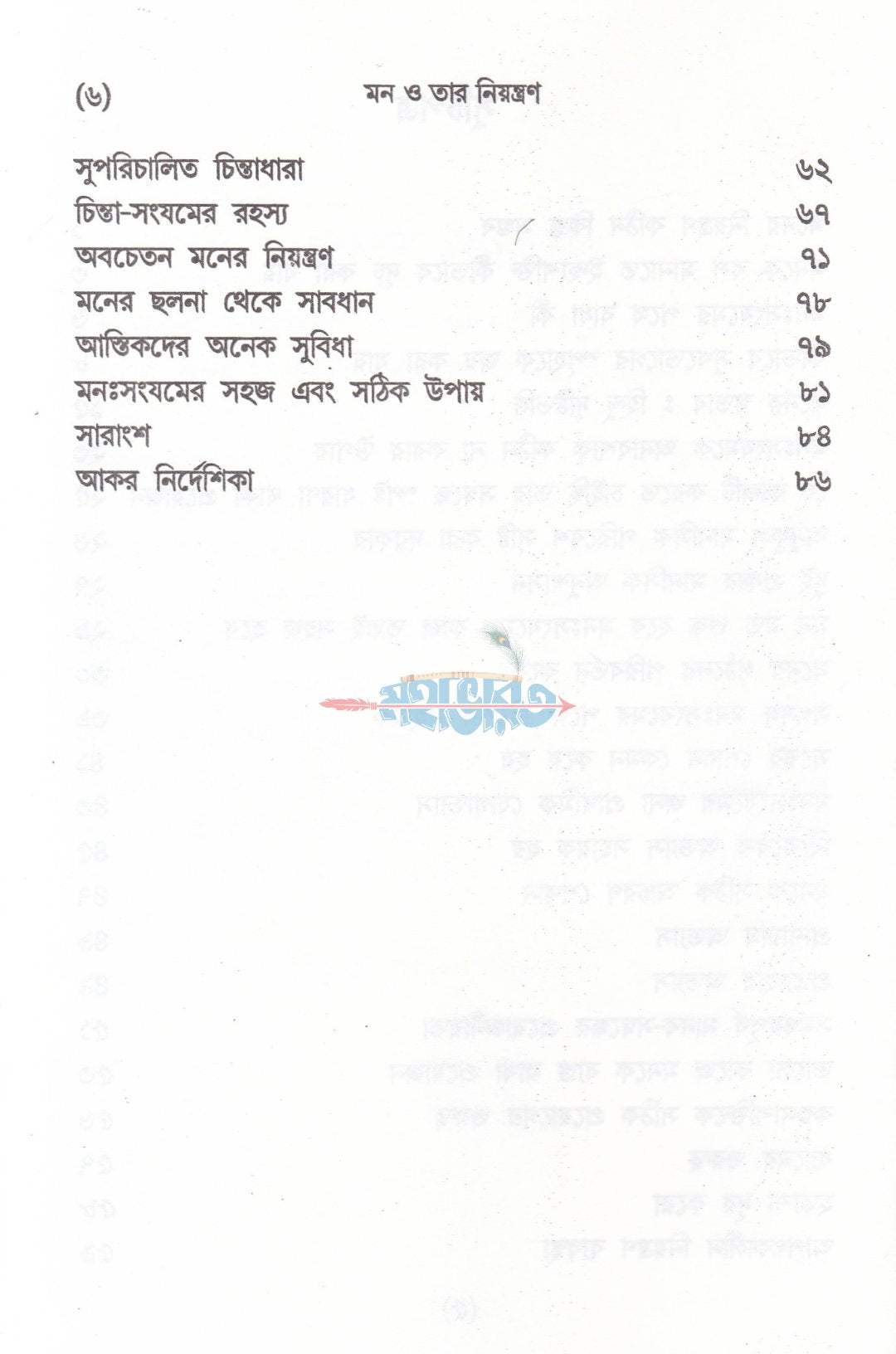 মন ও তার নিয়ন্ত্রণ