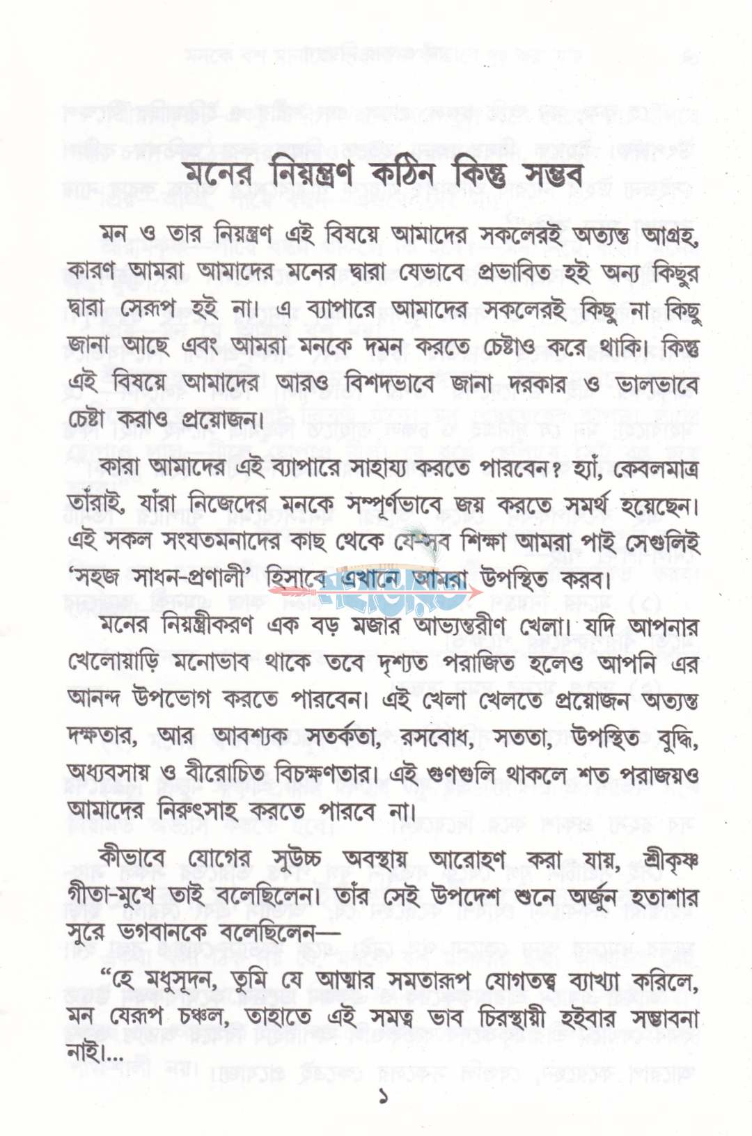 মন ও তার নিয়ন্ত্রণ