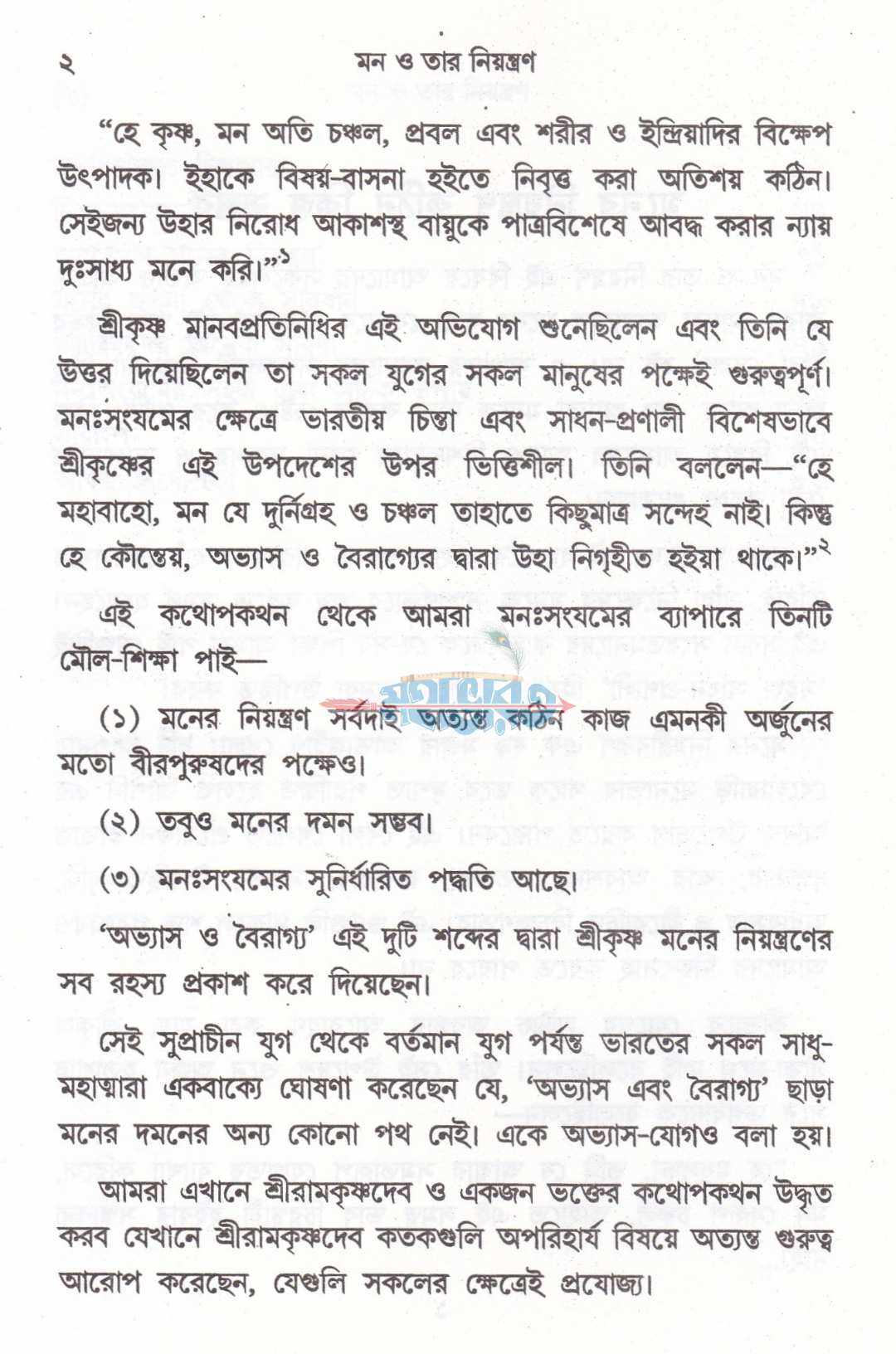 মন ও তার নিয়ন্ত্রণ