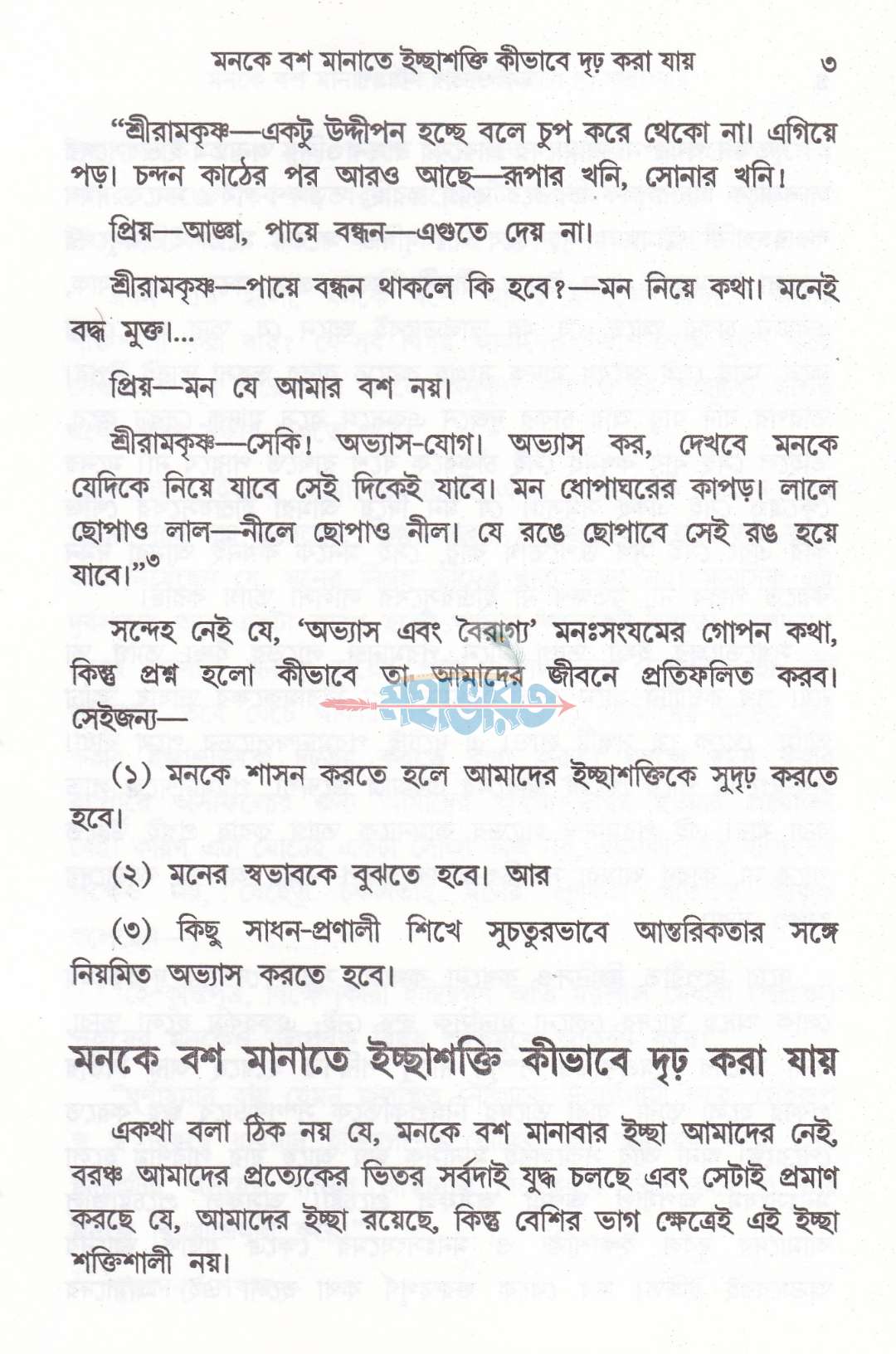 মন ও তার নিয়ন্ত্রণ