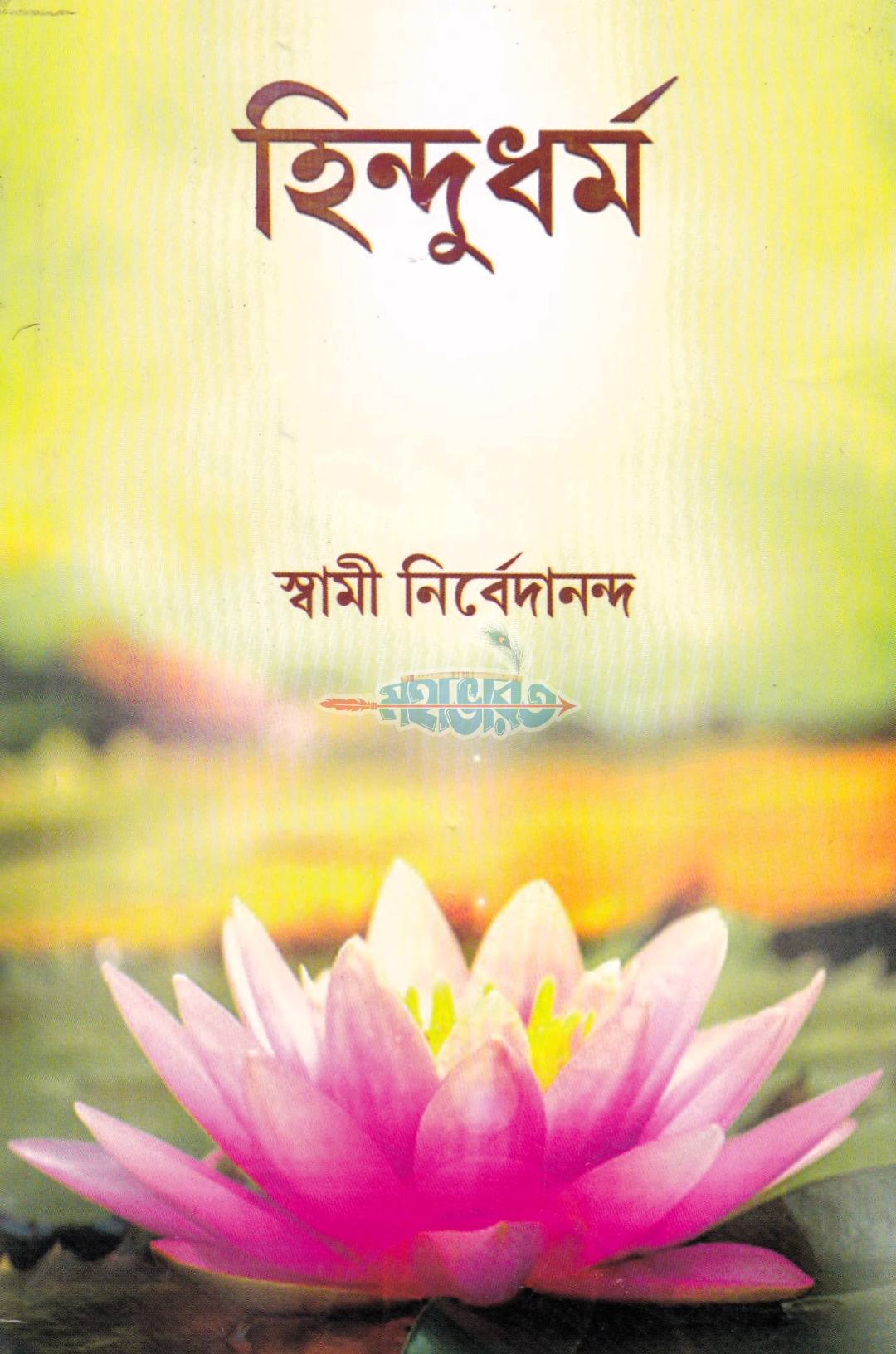 হিন্দুধর্ম