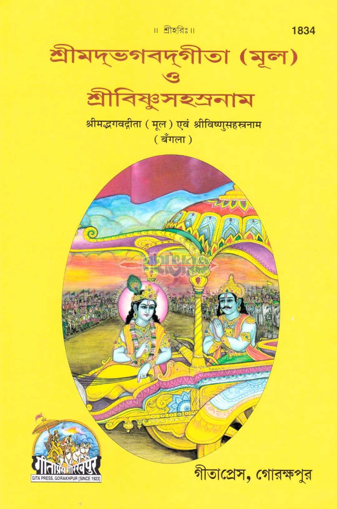 শ্রীমদ্ভগবদগীতা (মূল) শ্রীবিষ্ণুসহস্রনাম