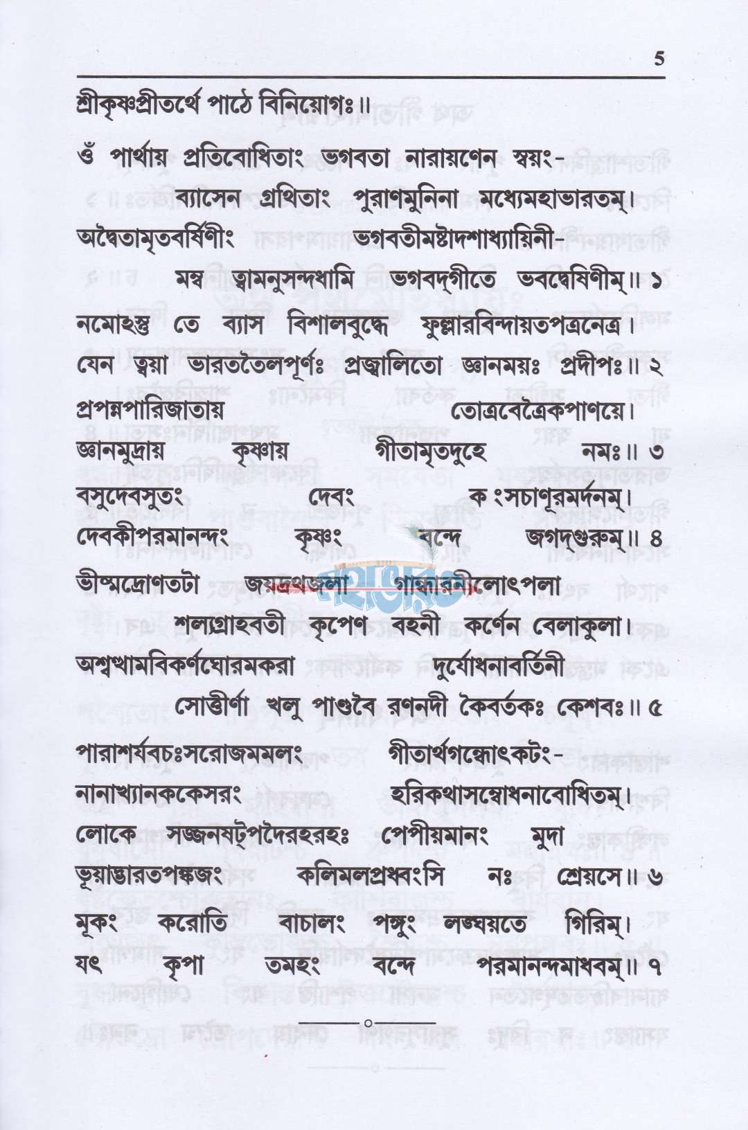 শ্রীমদ্ভগবদগীতা (মূল) শ্রীবিষ্ণুসহস্রনাম