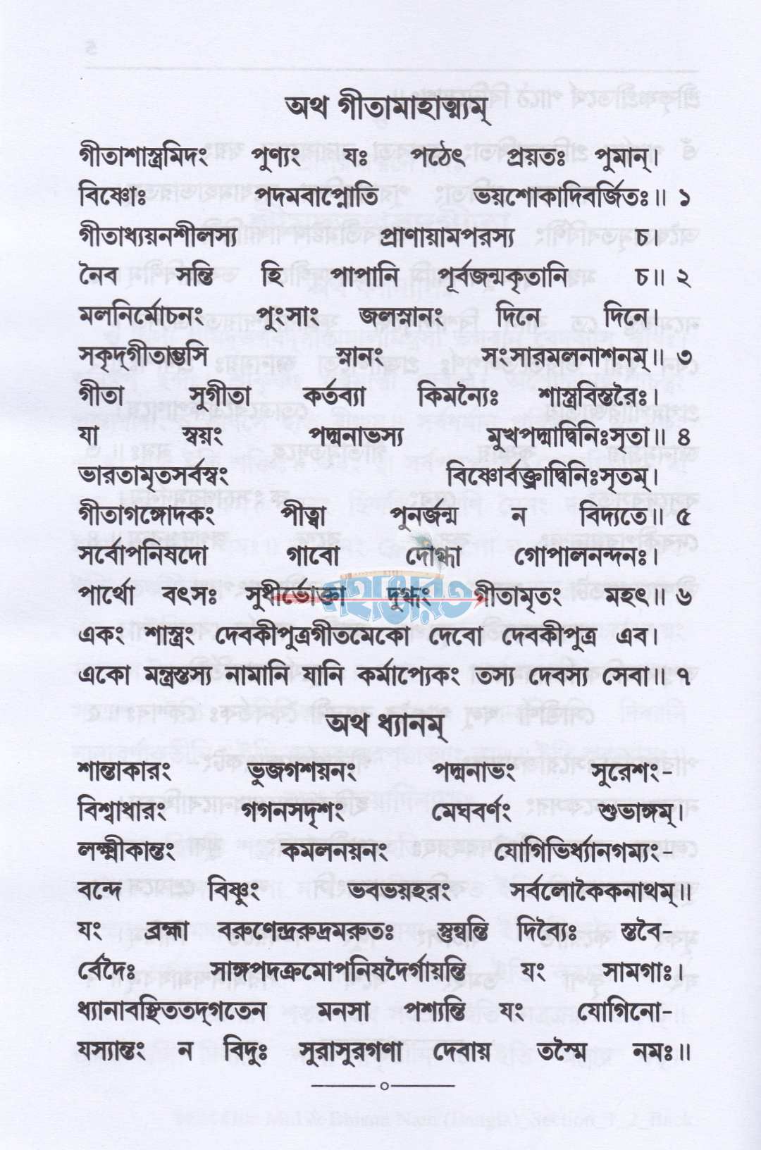 শ্রীমদ্ভগবদগীতা (মূল) শ্রীবিষ্ণুসহস্রনাম