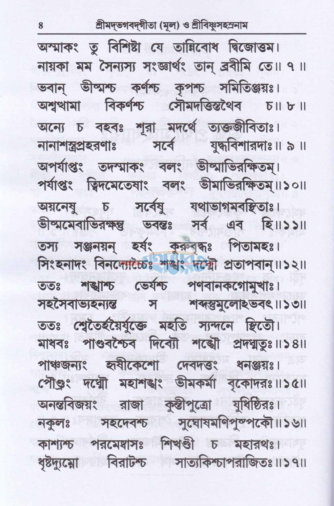শ্রীমদ্ভগবদগীতা (মূল) শ্রীবিষ্ণুসহস্রনাম