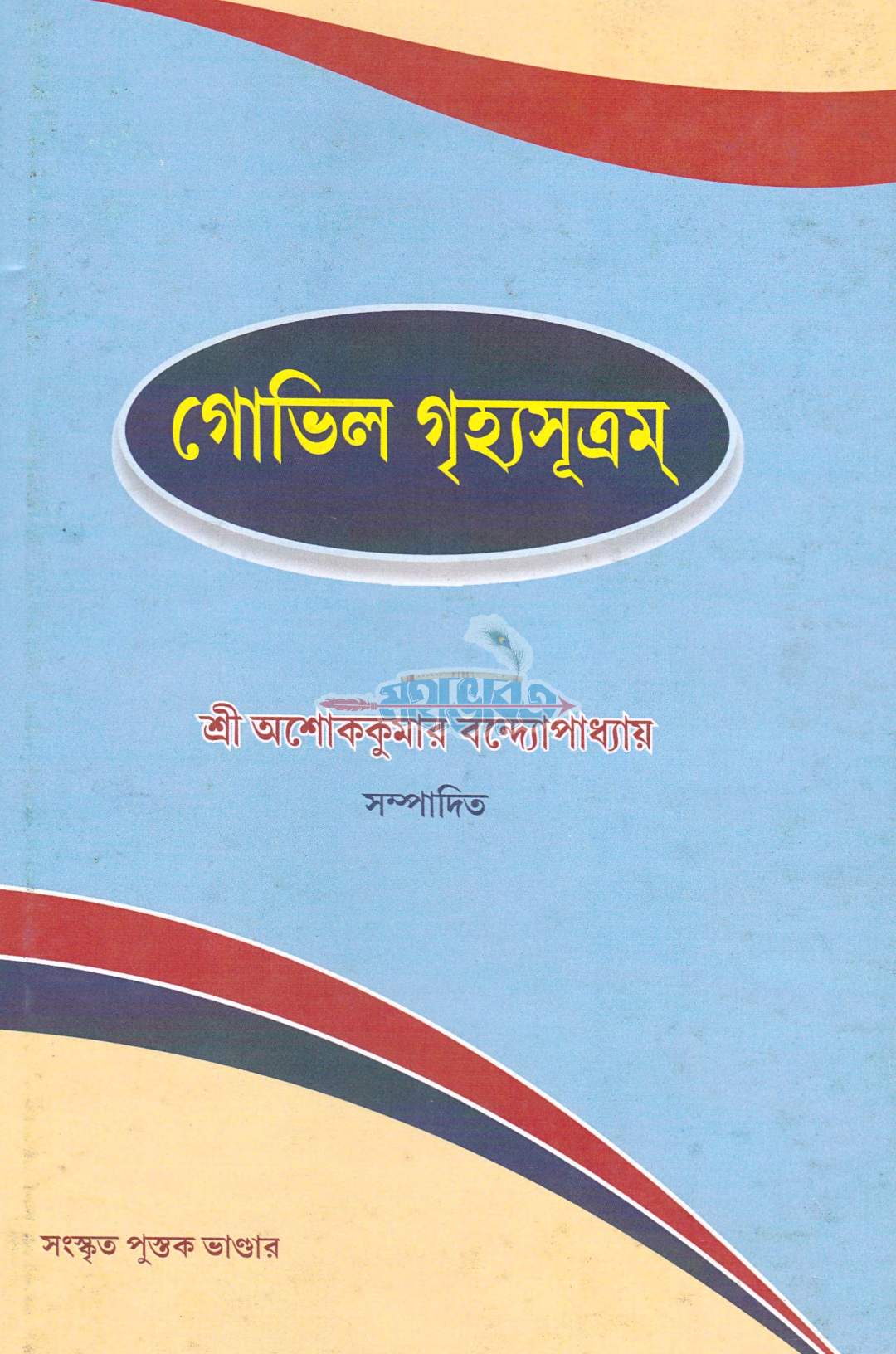 গোভিল গৃহ্যসূত্রম্