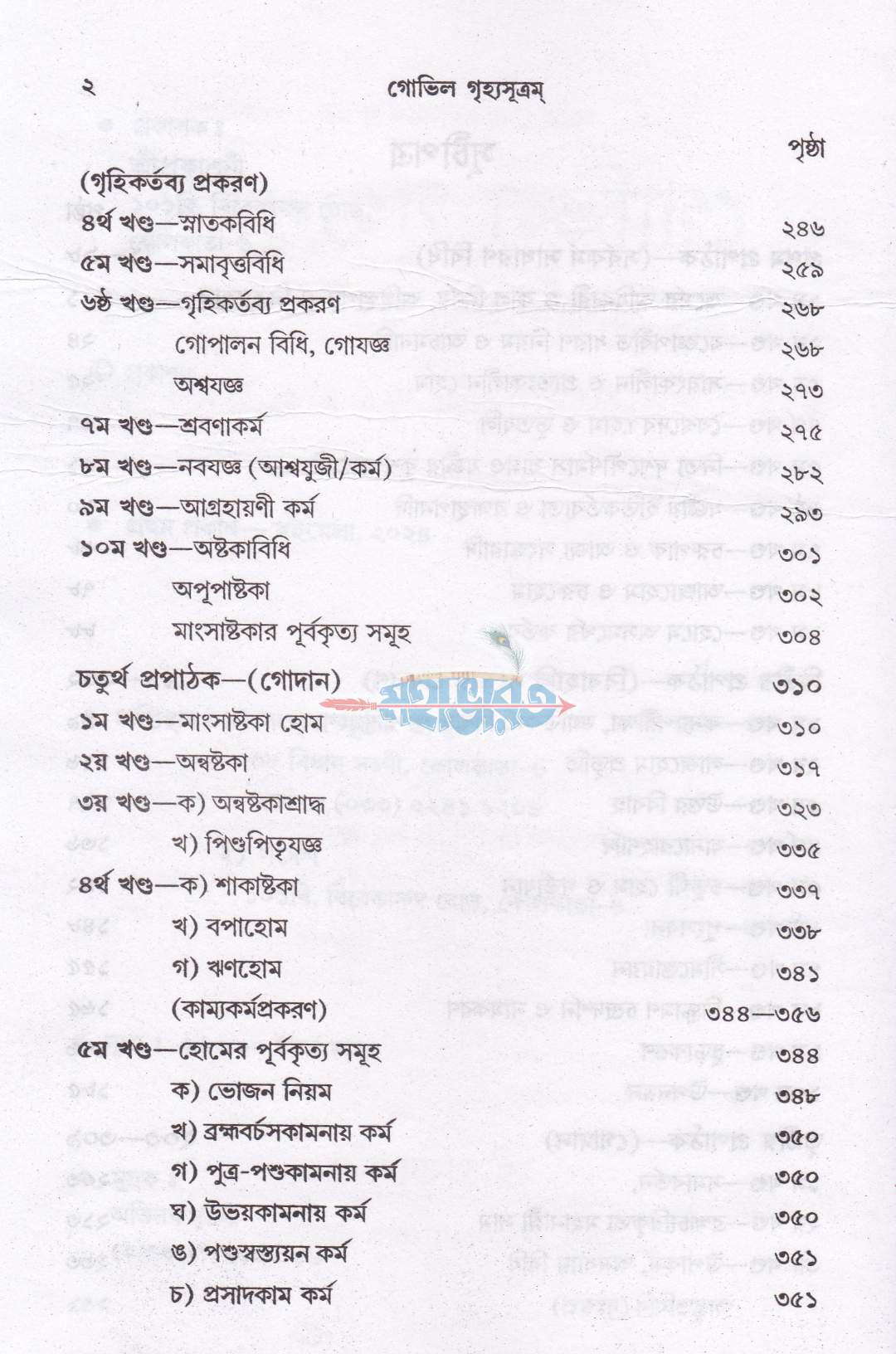 গোভিল গৃহ্যসূত্রম্