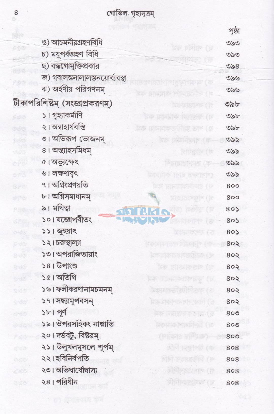গোভিল গৃহ্যসূত্রম্