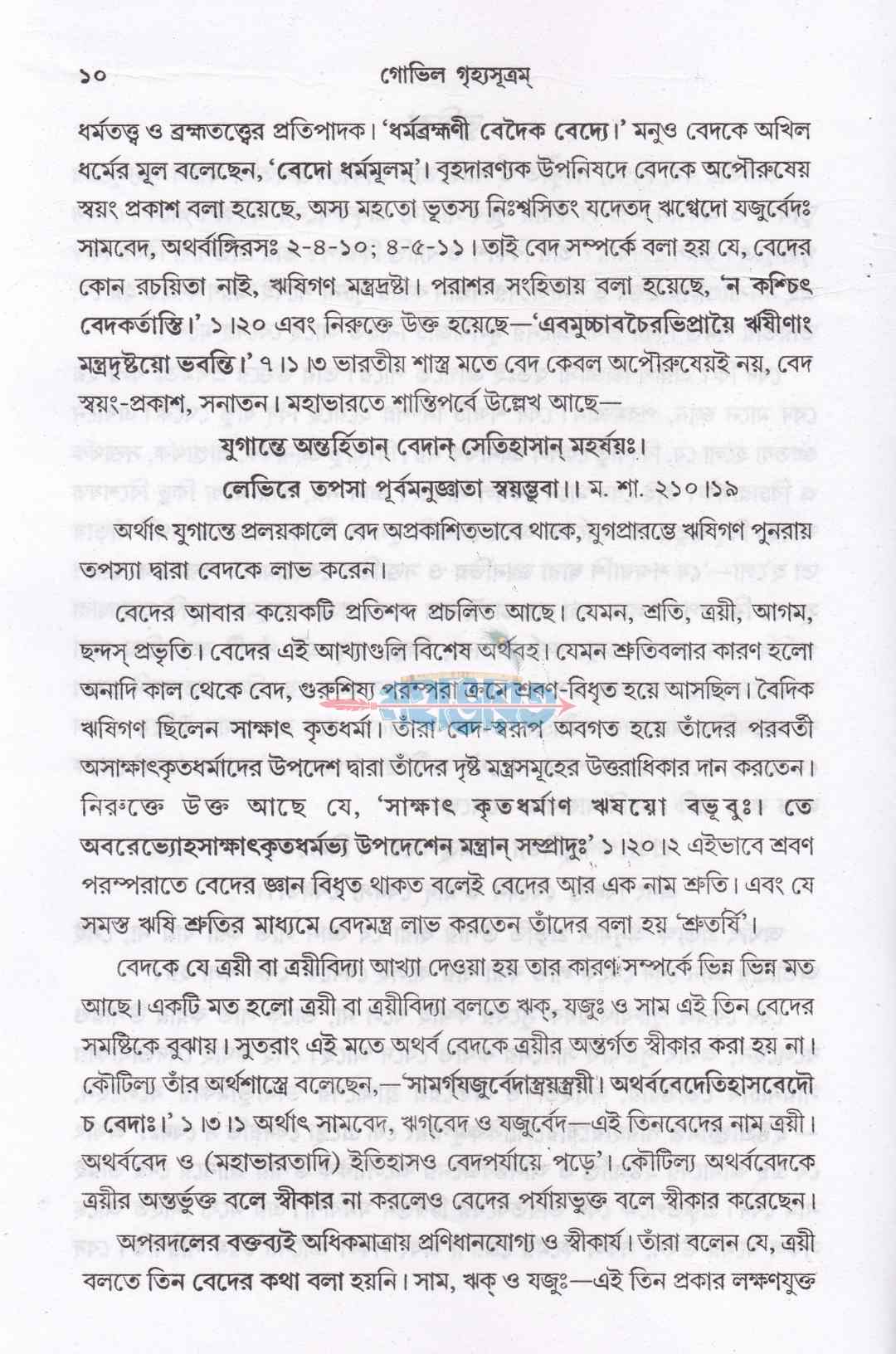 গোভিল গৃহ্যসূত্রম্