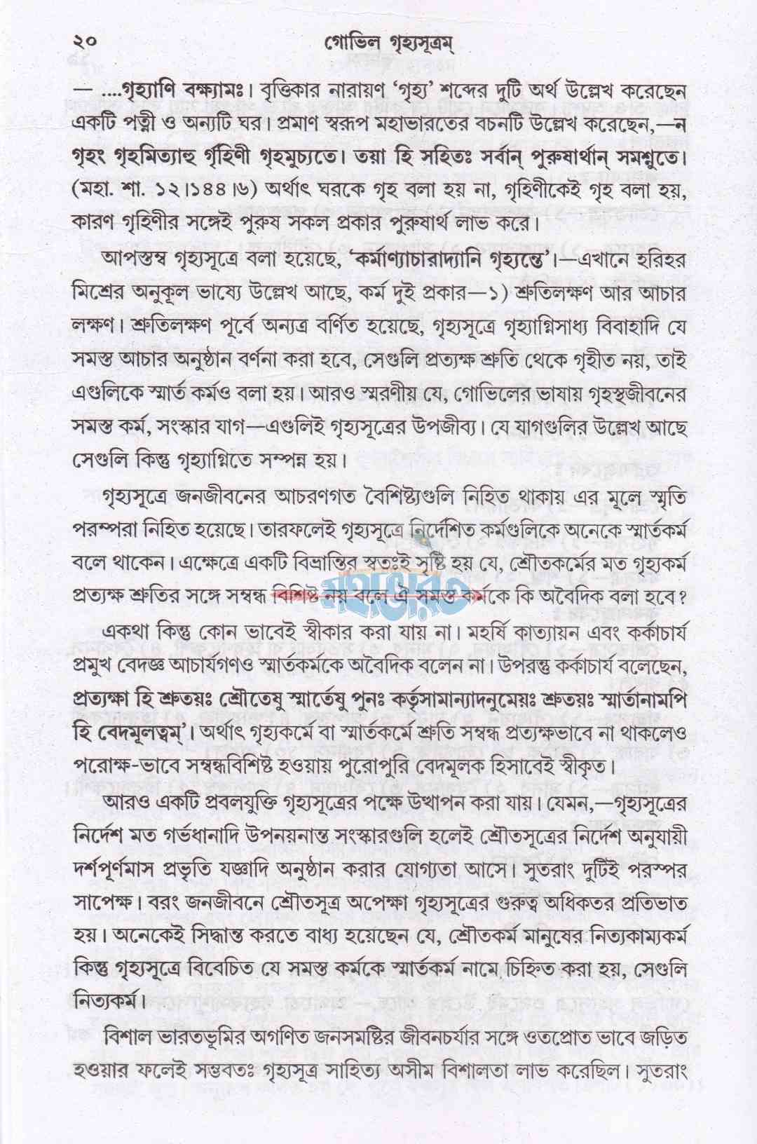 গোভিল গৃহ্যসূত্রম্