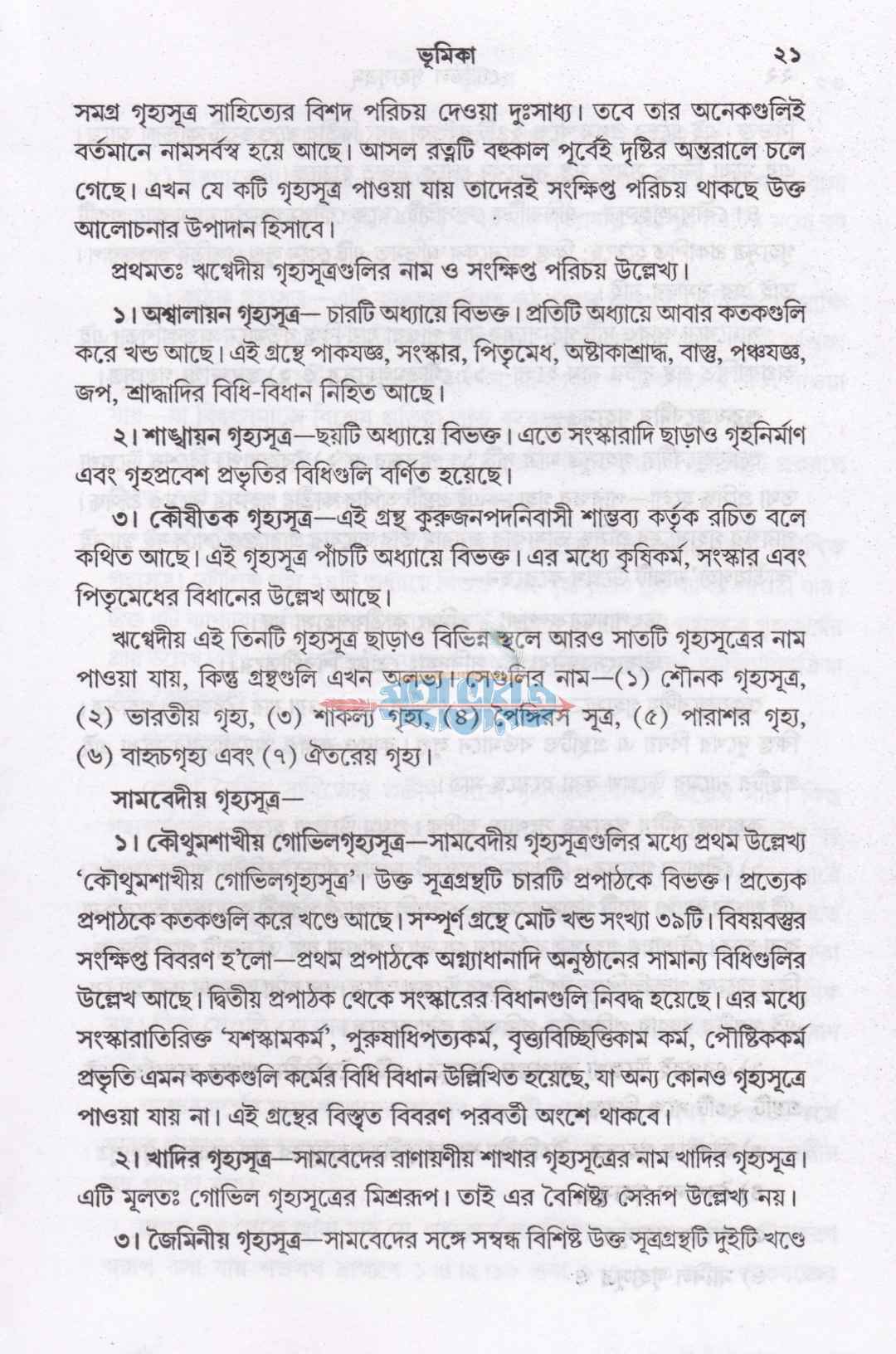 গোভিল গৃহ্যসূত্রম্