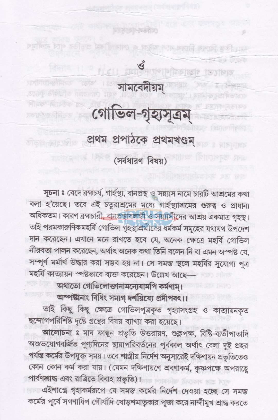 গোভিল গৃহ্যসূত্রম্