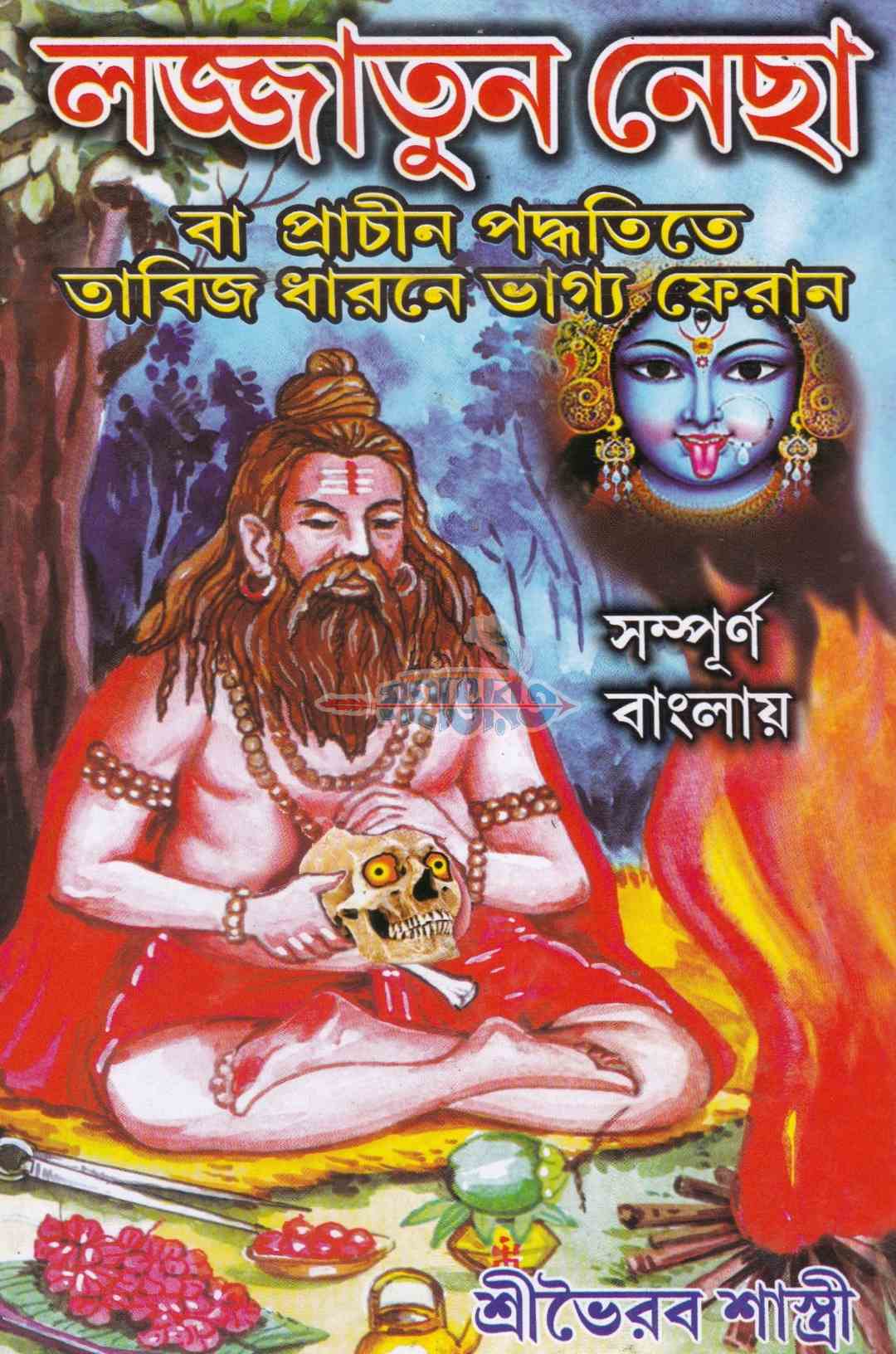 লজ্জাতুন নেছা বা প্রাচীন পদ্ধতিতে তাবিজ ধারনে ভাগ্য ফেরান